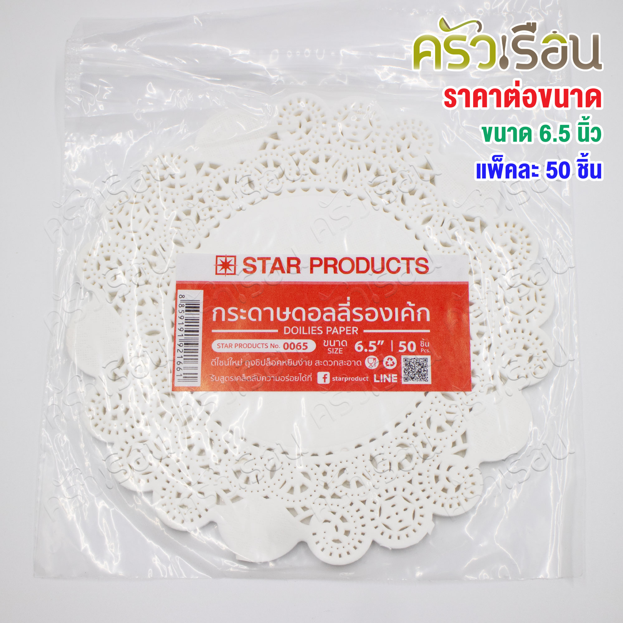 STAR PRODUCTS กระดาษรองเค้ก กระดาษดอลลี่ แพ็คละ 50 ชิ้น [ ราคาตามตัวเลือกสินค้า ]