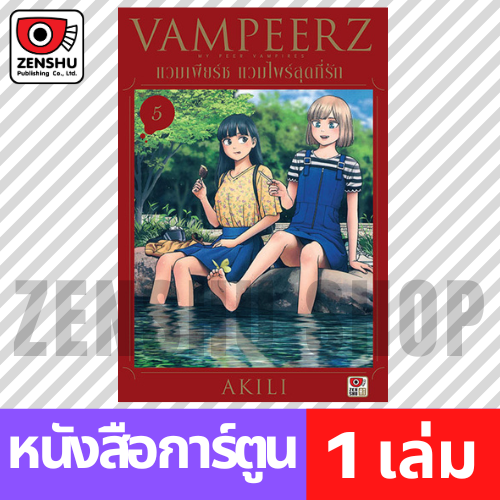 [COMIC] VAMPEERZ แวมเพียร์ซ แวมไพร์สุดที่รัก เล่ม 1-9 (จบ)