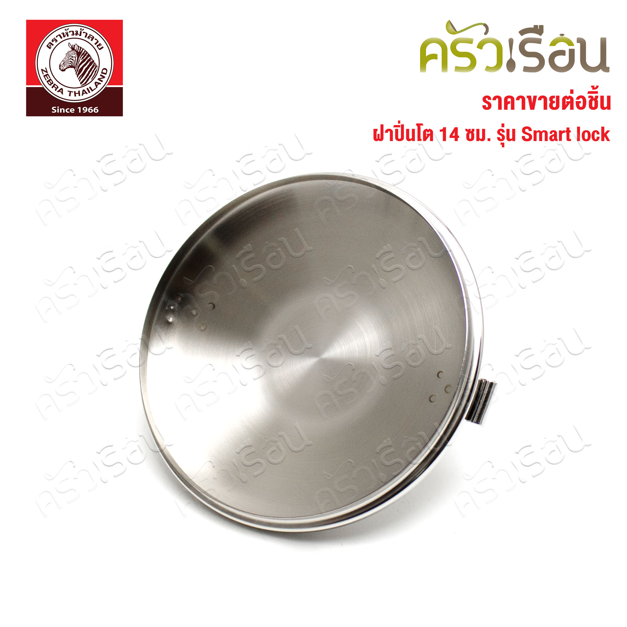Zebra ฝาปิ่นโต สแตนเลส 14 ซม. รุ่น Smart lock 901537