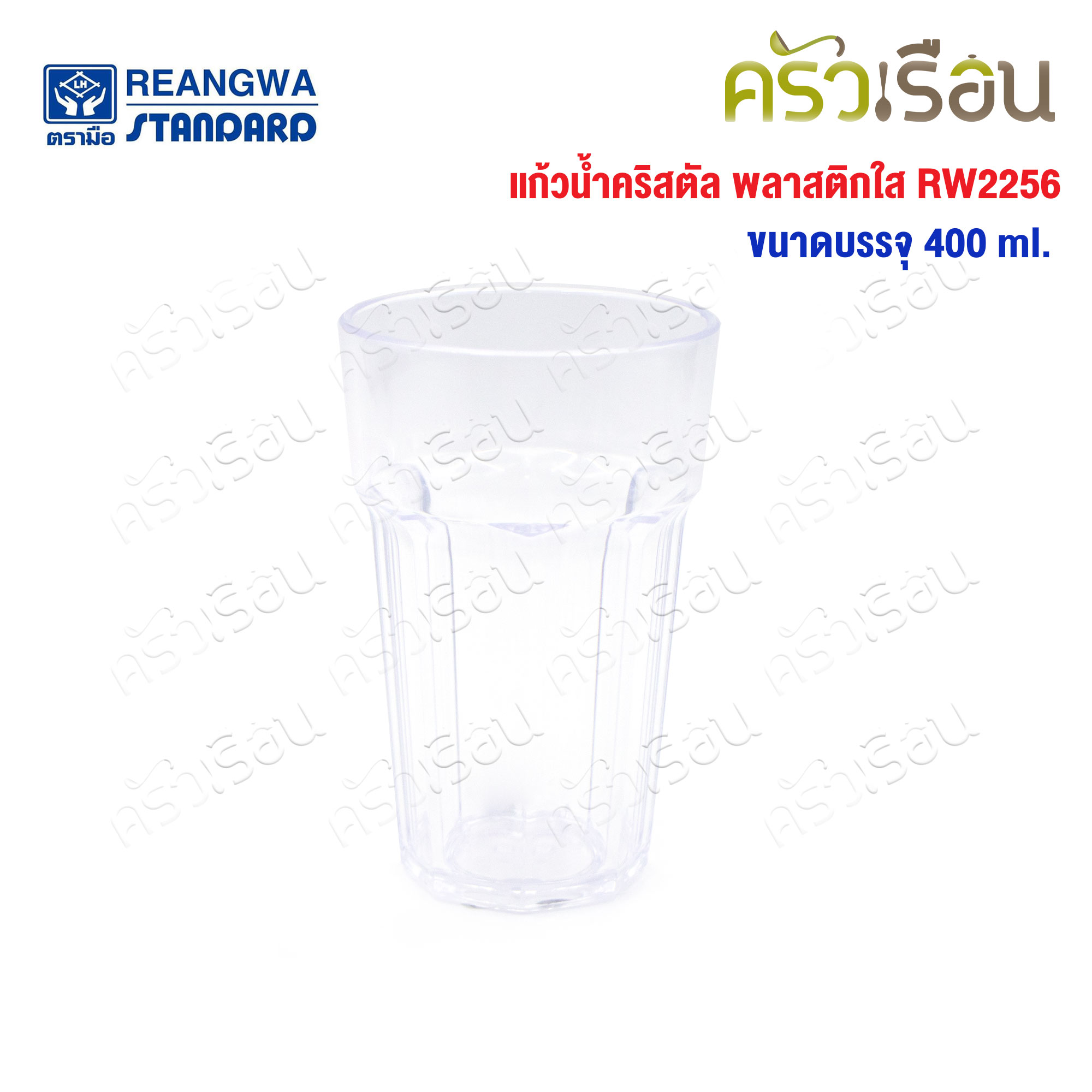 Reangwa Standard แก้วพลาสติก คริสตัล ใส 400 ml RW2256