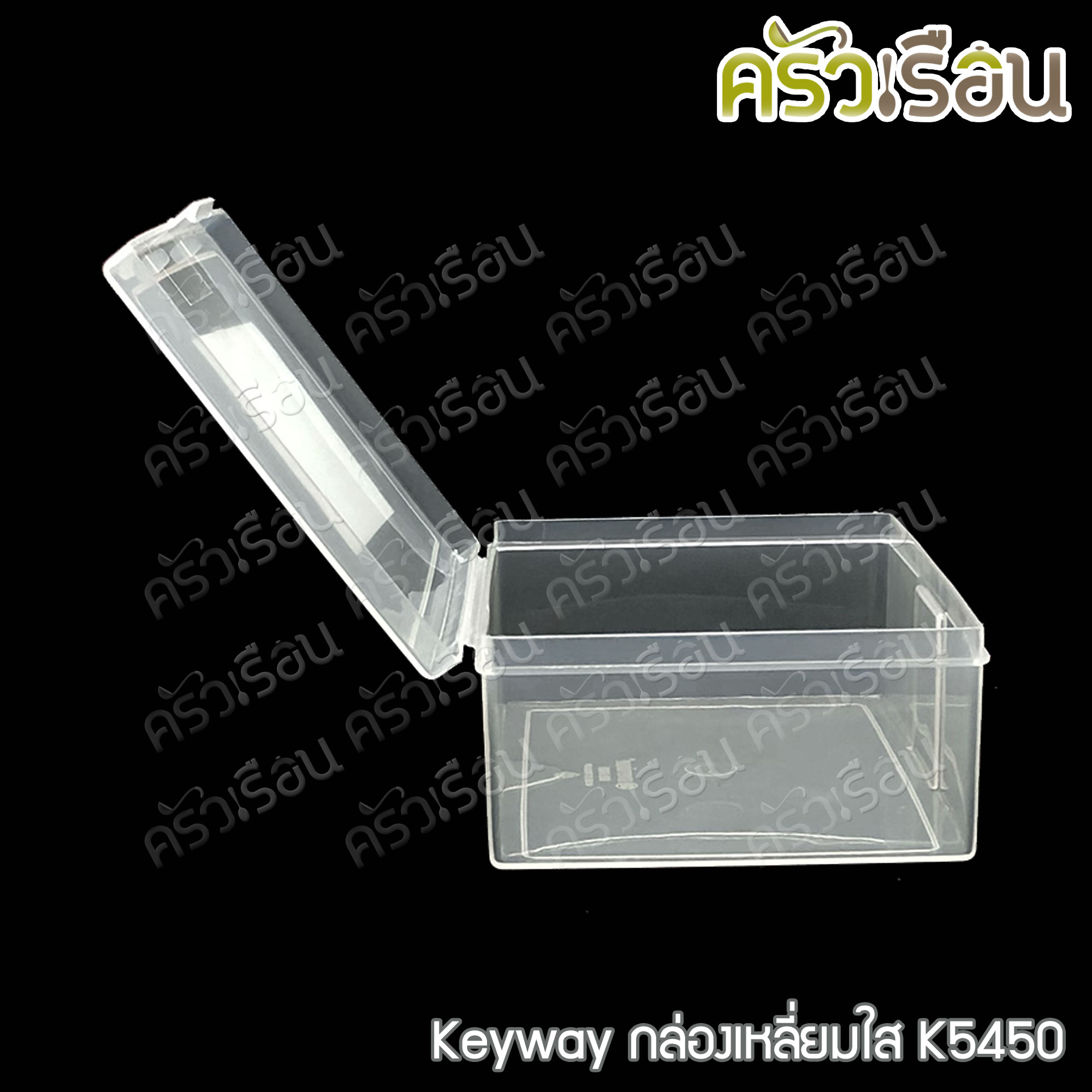 Keyway กล่องเหลี่ยมใส / กล่องอเนกประสงค์ ราคาต่อใบ
