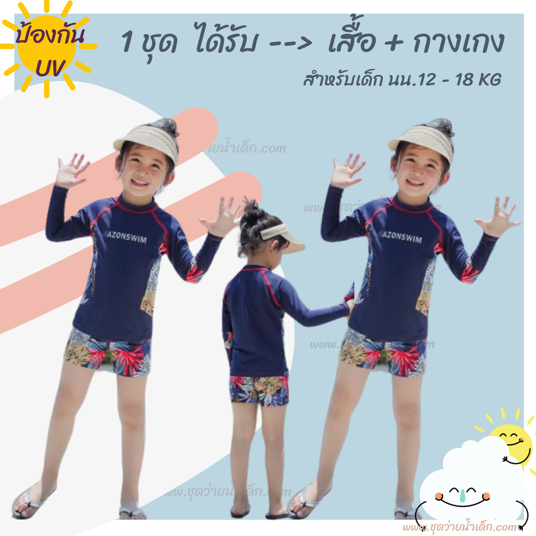 ชุดว่ายน้ำเด็กป้องกันแสงแดด ชุดว่ายน้ำเด็กเสื้อแขนยาวกางเกงขาสั้น รุ่น Azonswim สีกรมท่า (ใส่ได้ทั้ง ดญ / ดช)