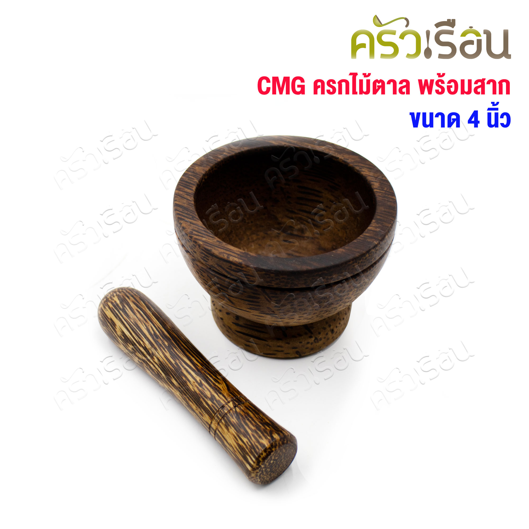 ไม้ - ครกไม้ตาลพร้อมสาก 4 นิ้ว (ไม้จริง)