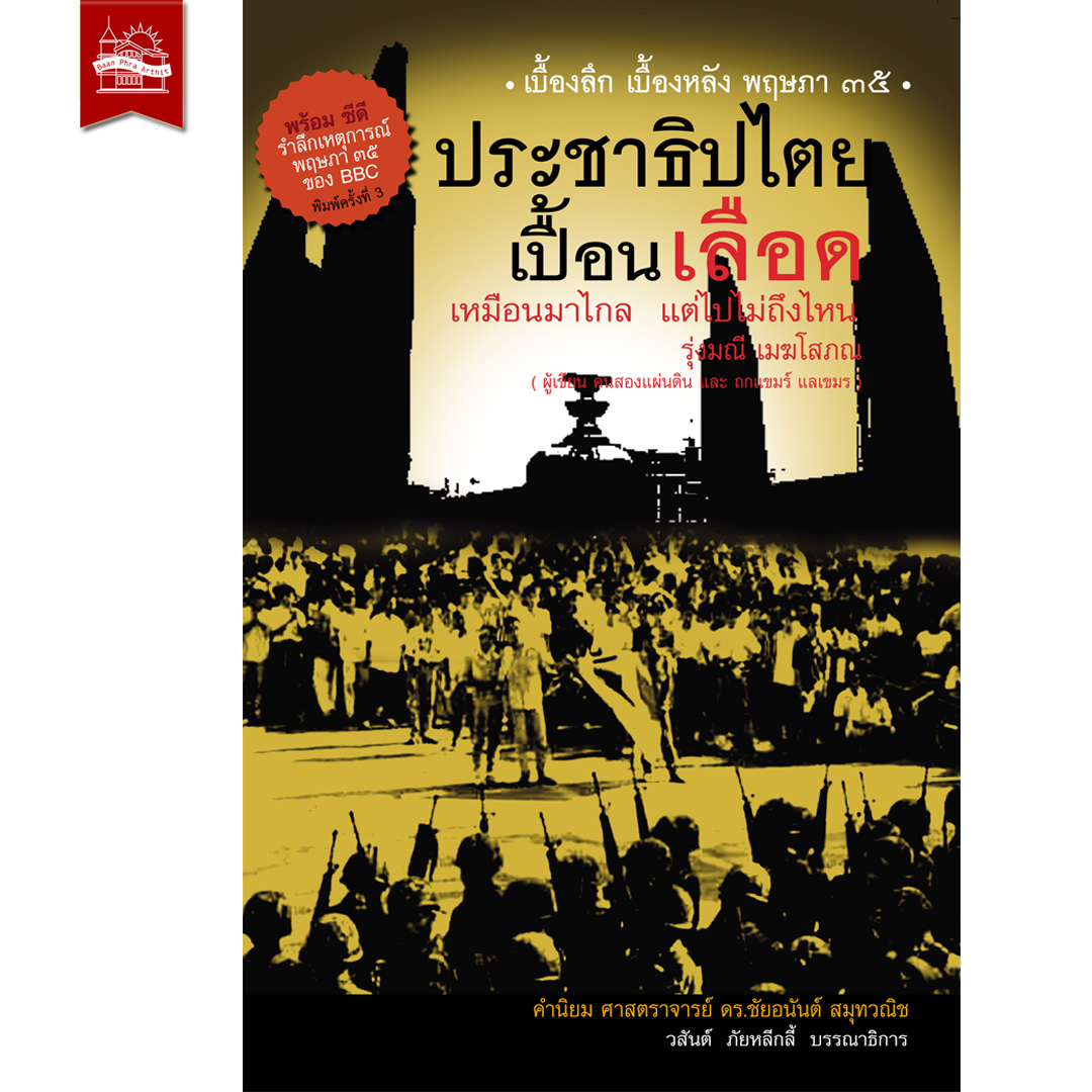 หนังสือ ประชาธิปไตยเปื้อนเลือด ( พร้อม CD จาก BBC )