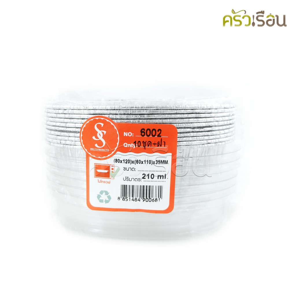 SS 6002 ถาดฟอยล์วงรี สีเงิน + ฝา 10 ชุด ความจุ 210 ml. ขนาด 77 x 129 x 30 มม. S&S