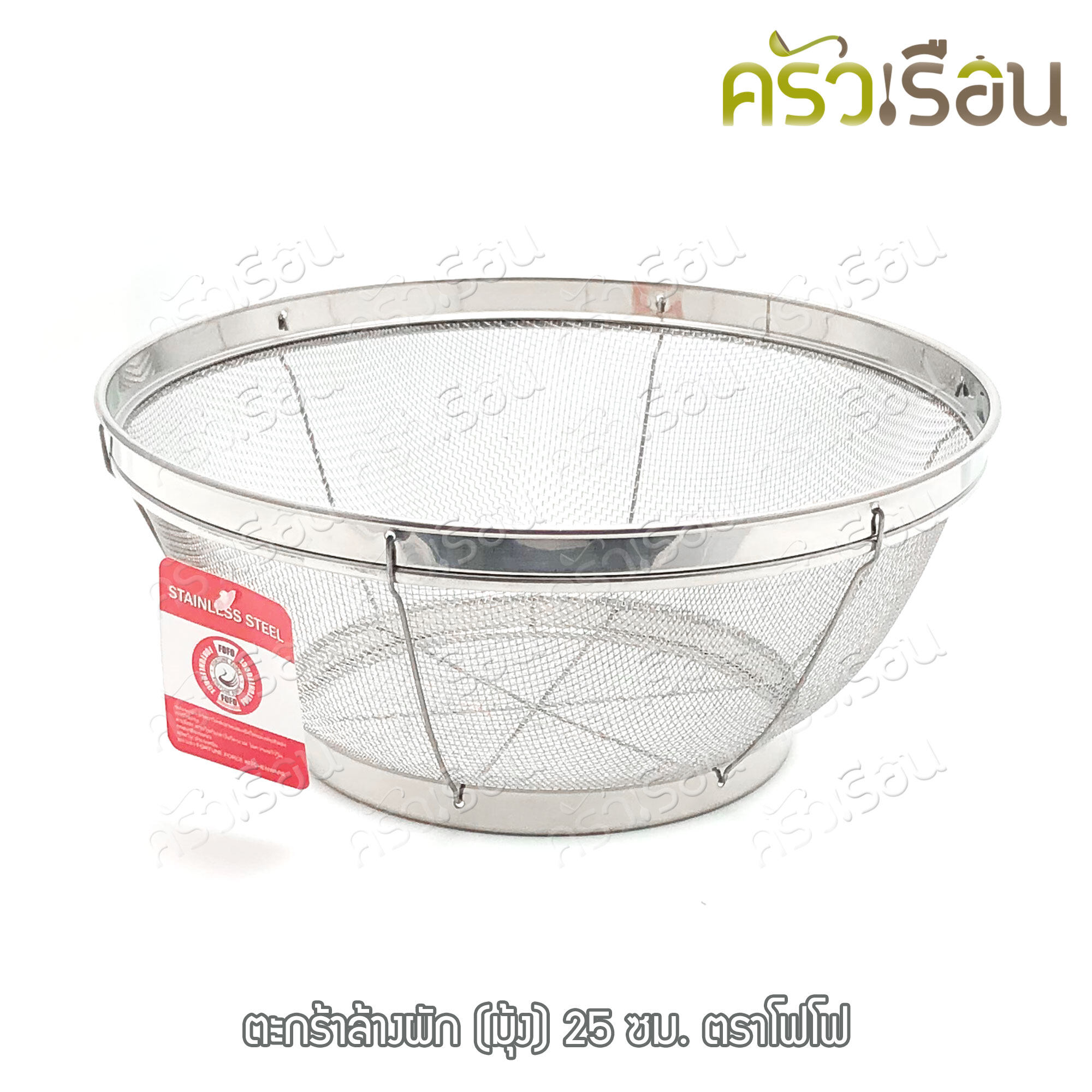 FOFO ตะกร้าล้างผัก (มุ้ง) ตราโฟโฟ มี 4 ขนาดให้เลือก (ราคาตามขนาดที่เลือก)