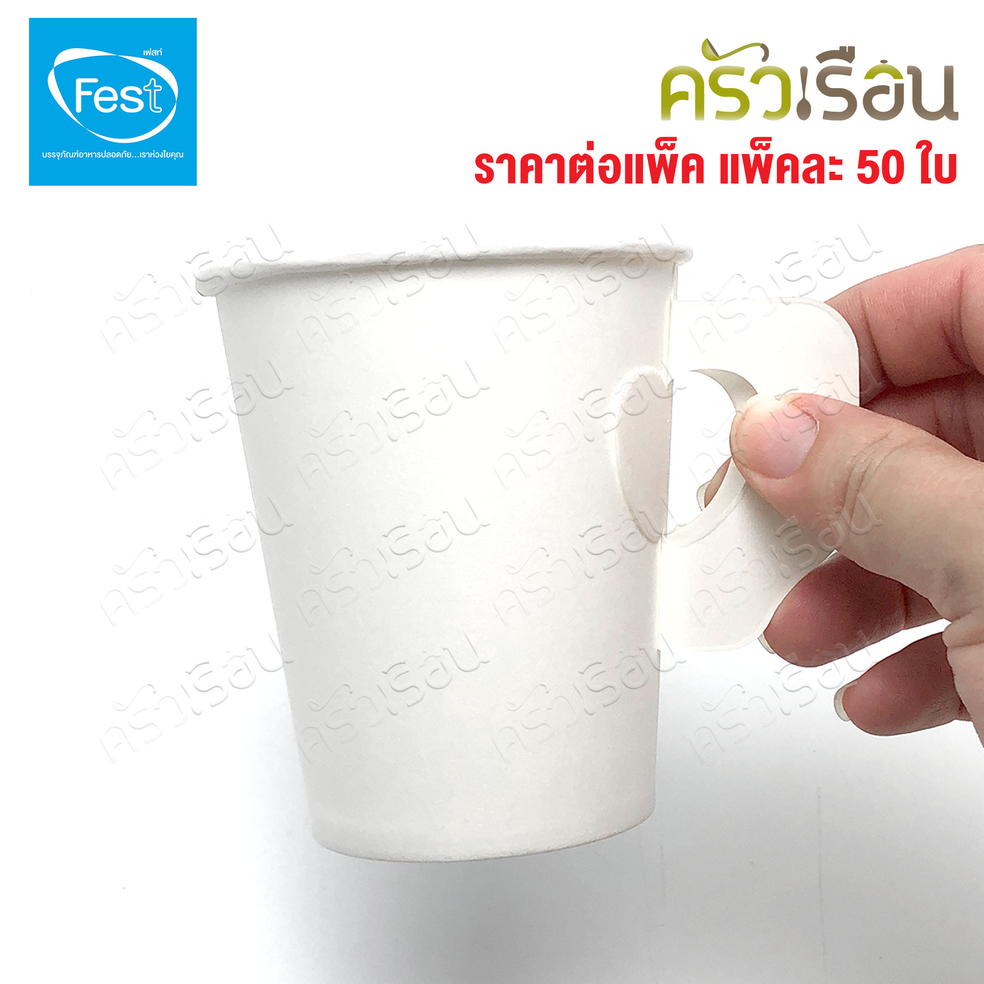 FEST แก้วร้อน เฟสท์ ช้อยส์ แพ็คละ 50 ใบ แก้วกระดาษ ถ้วยกาแฟมีหู แก้วกาแฟร้อน ถ้วยกาแฟ ถ้วยกาแฟร้อน 4 ออนซ์ 6.5 ออนซ์ 8 ออนซ์ PC4-00 PC65-00 PC8-00 PC65H-00 PC8H-00