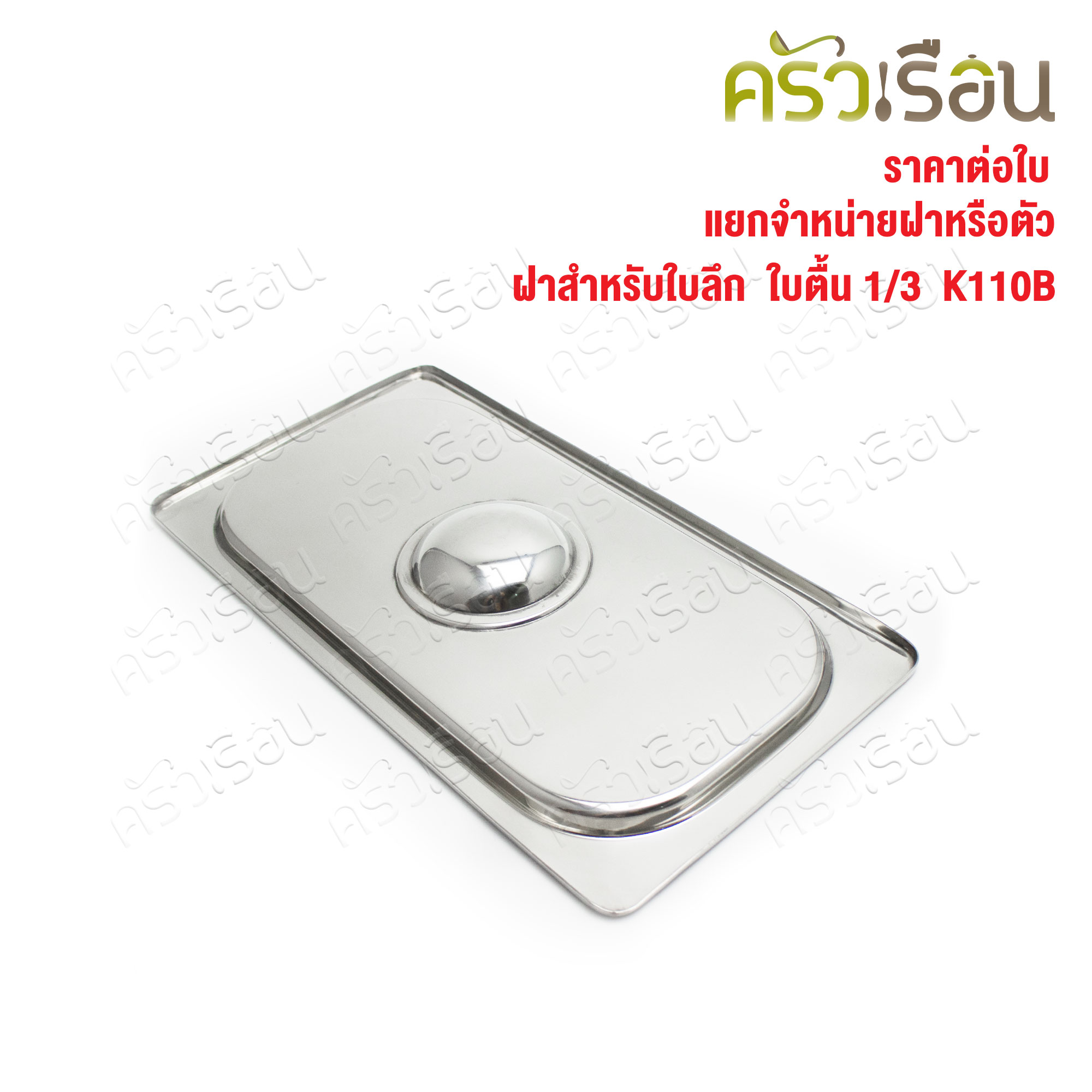 SPHINX BRAND ฝาอ่างอุ่นอาหาร 1/3 สเตนเลส 304 [ราคาเฉพาะฝา ไม่รวมอ่างอาหาร] ขนาด 32.5 x 17 ซม. ตราสฟิ้งค์ K110B ฝาถาดอาหาร
