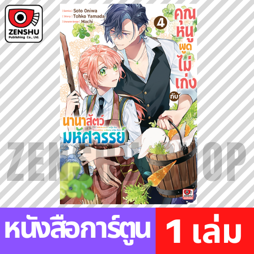 [COMIC] คุณหนูพูดไม่เก่งกับนานาสัตว์มหัศจรรย์ เล่ม 1-4