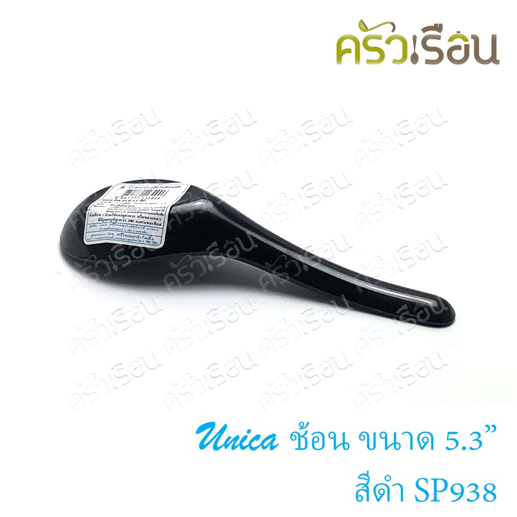 Unica ช้อน สั้น เมลามีน 5.3 นิ้ว (13.8 x 4.4 ซม.) สีดำ ตรามือ SP938 ราคาต่ออัน