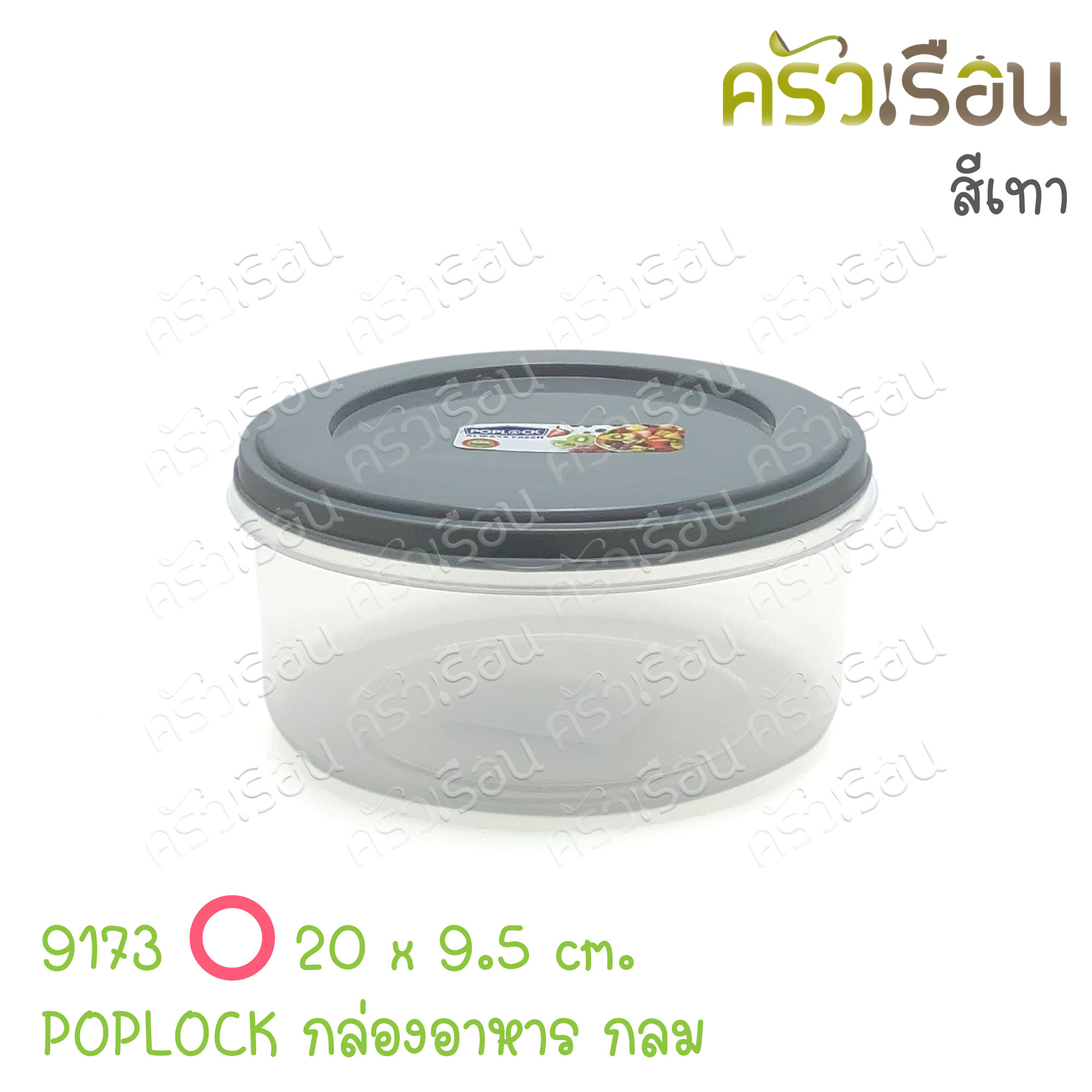 Sahachai กล่องอาหาร กลม POPLOCK 9173 [ราคาต่อใบ] ขนาด 20 x 20 x 9.5 ซม. สหชัย ฝาคละสี (ไม่สามารถเลือกสีได้) ราคาต่อชิ้น กล่องใสอาหาร ใส่ร้อนและเย็นได้