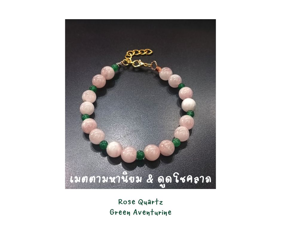 สร้อยข้อมือหินแท้ Rose Quartz + Green Aventurine Bracelet (Self-Love, New Beginning , Aura Cleanse)