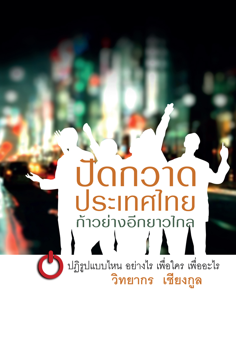 ปัดกวาดประเทศไทย ก้าวย่างอีกยาวไกล