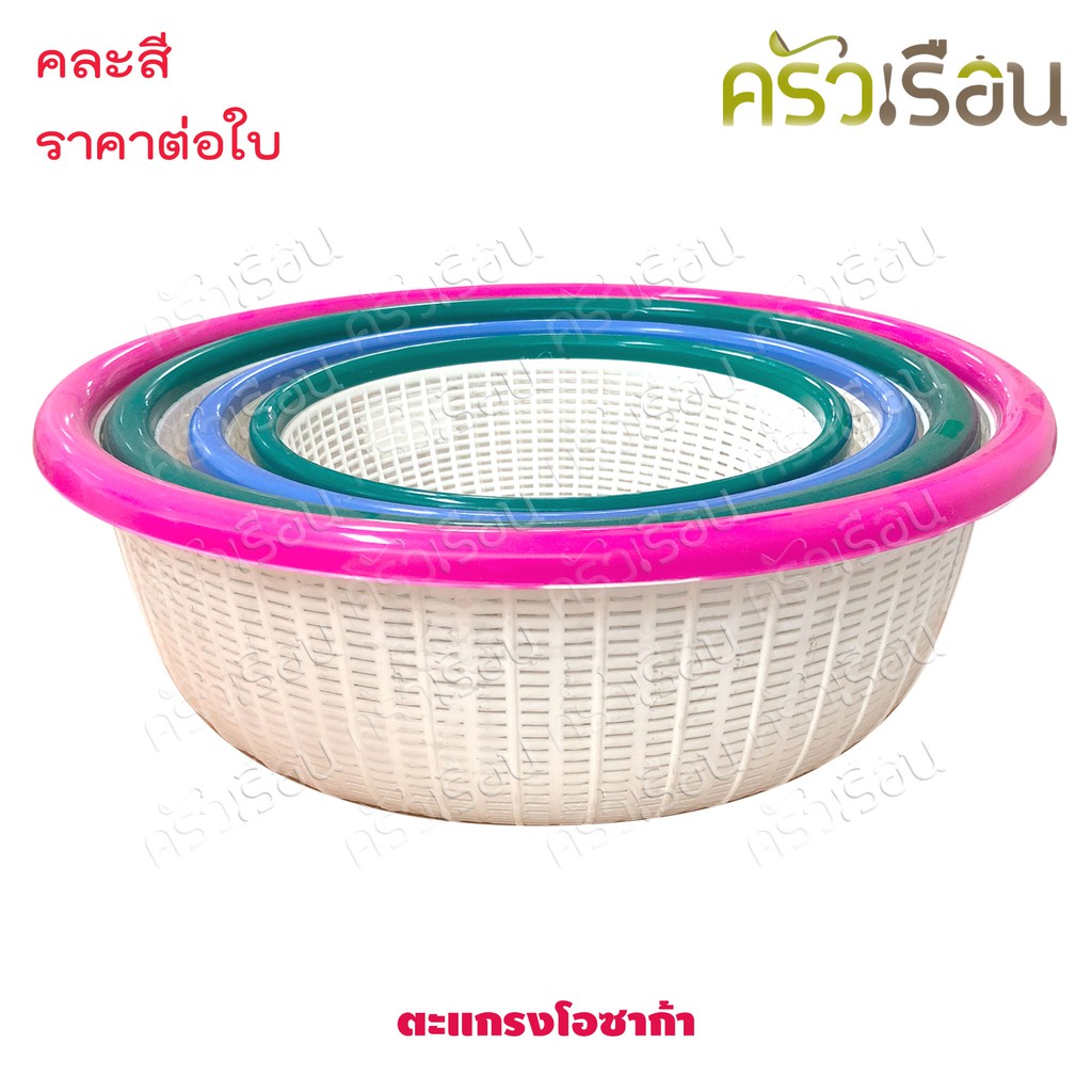 ตะกร้า / ตะแกรงโอซาก้า คละสี