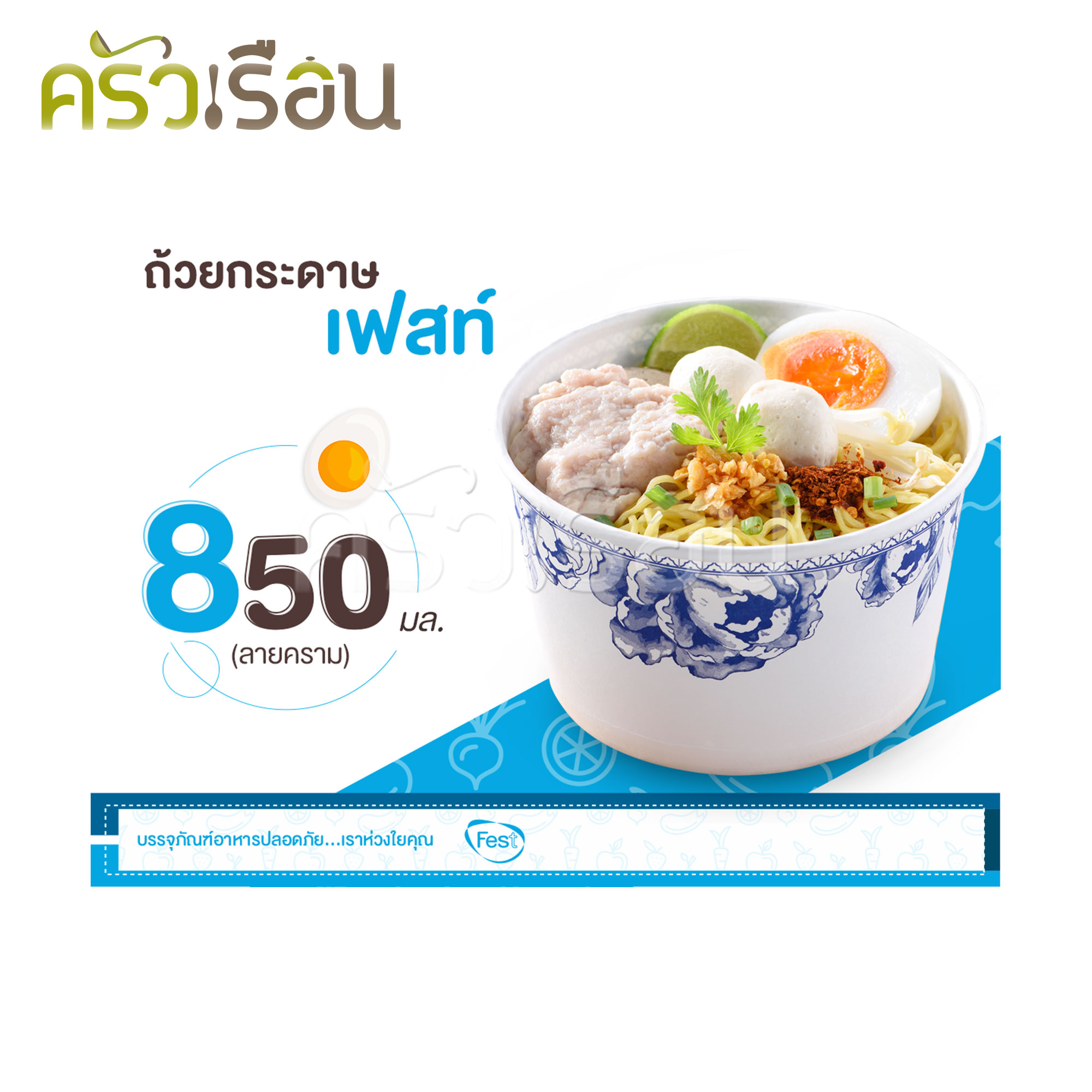 FEST ถ้วยกระดาษ ชามกระดาษ ใช้แล้วทิ้ง 850 มล. ราคาต่อ แพ็ค 50 ใบต่อลาย มีให้เลือกหลายลาย ถ้วยเฟสท์ช้อยส์