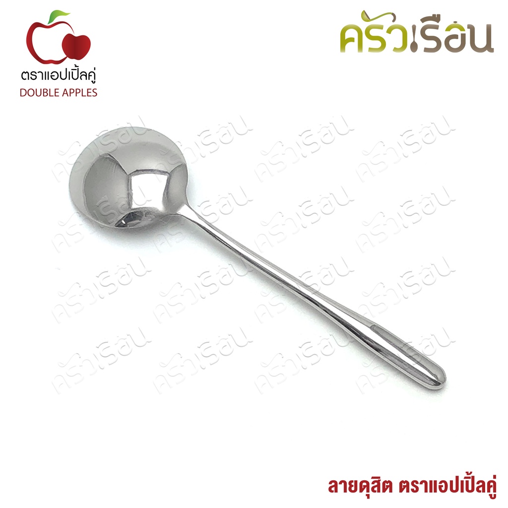 DOUBLE APPLES ช้อนซุป ใหญ่ สเตนเลส 18 cm. ลายดุสิต ตราแอปเปิ้ลคู่
