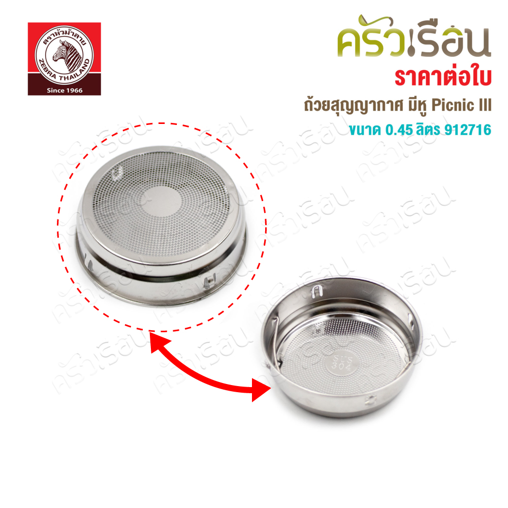 ZEBRA กระบอกน้ำสุญญากาศ รุ่น Picnic III 0.45 ลิตร 912716 ตราหัวม้าลาย มีให้เลือก 2 สี [ ราคาต่อใบ ] เก็บร้อน เก็บเย็น