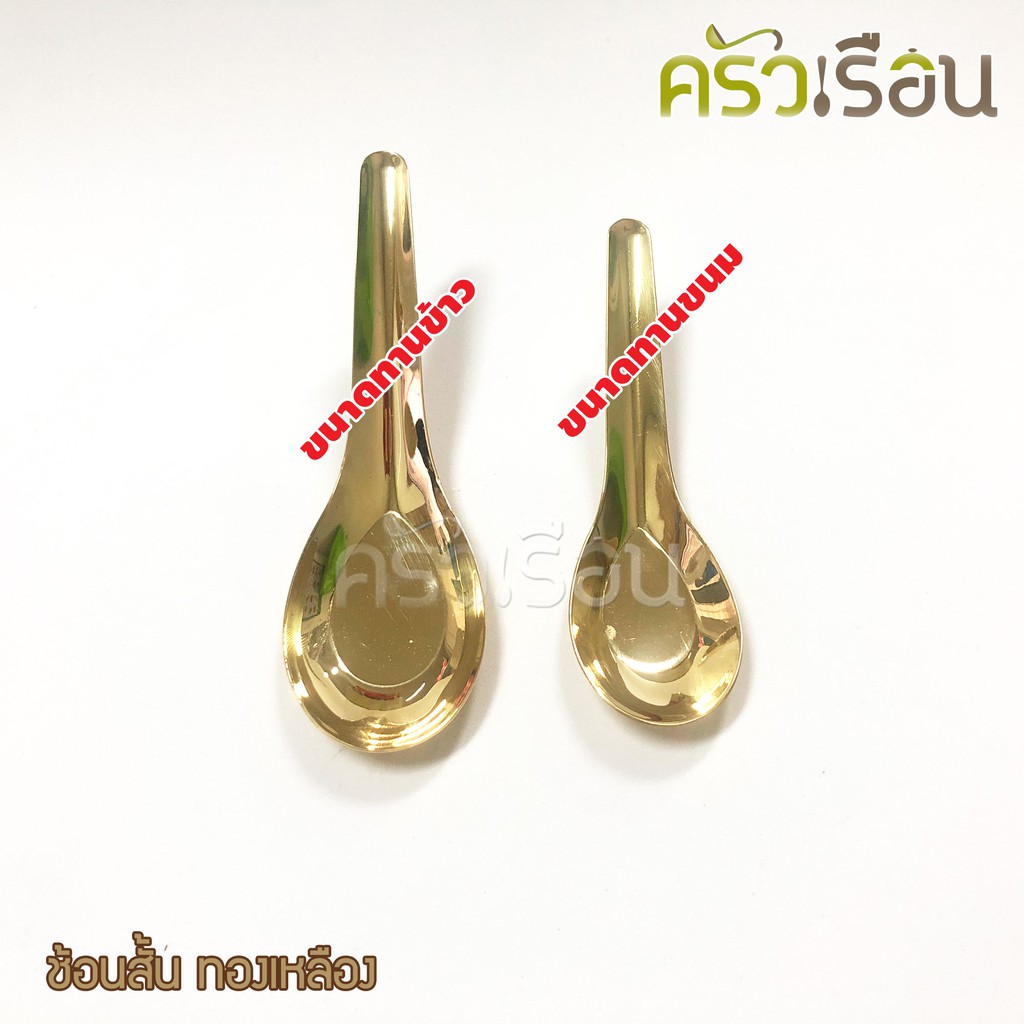 BRASS ช้อนสั้น เล็ก ทองเหลืองแท้ ราคาต่อ 1 ชิ้น ช้อนขนม 3.5 x 11.5 ซม. ราคาต่อชิ้น