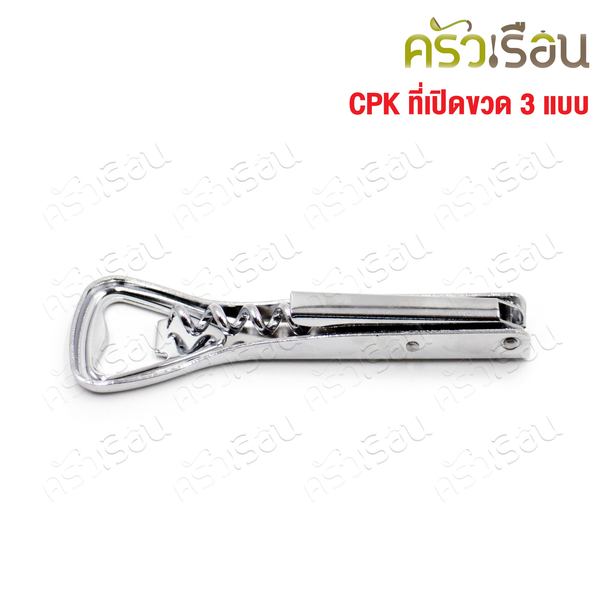 CPK ที่เปิดขวด 3 แบบ #360 ขนาด 3.7x12 ซม. ที่เปิดไวน์