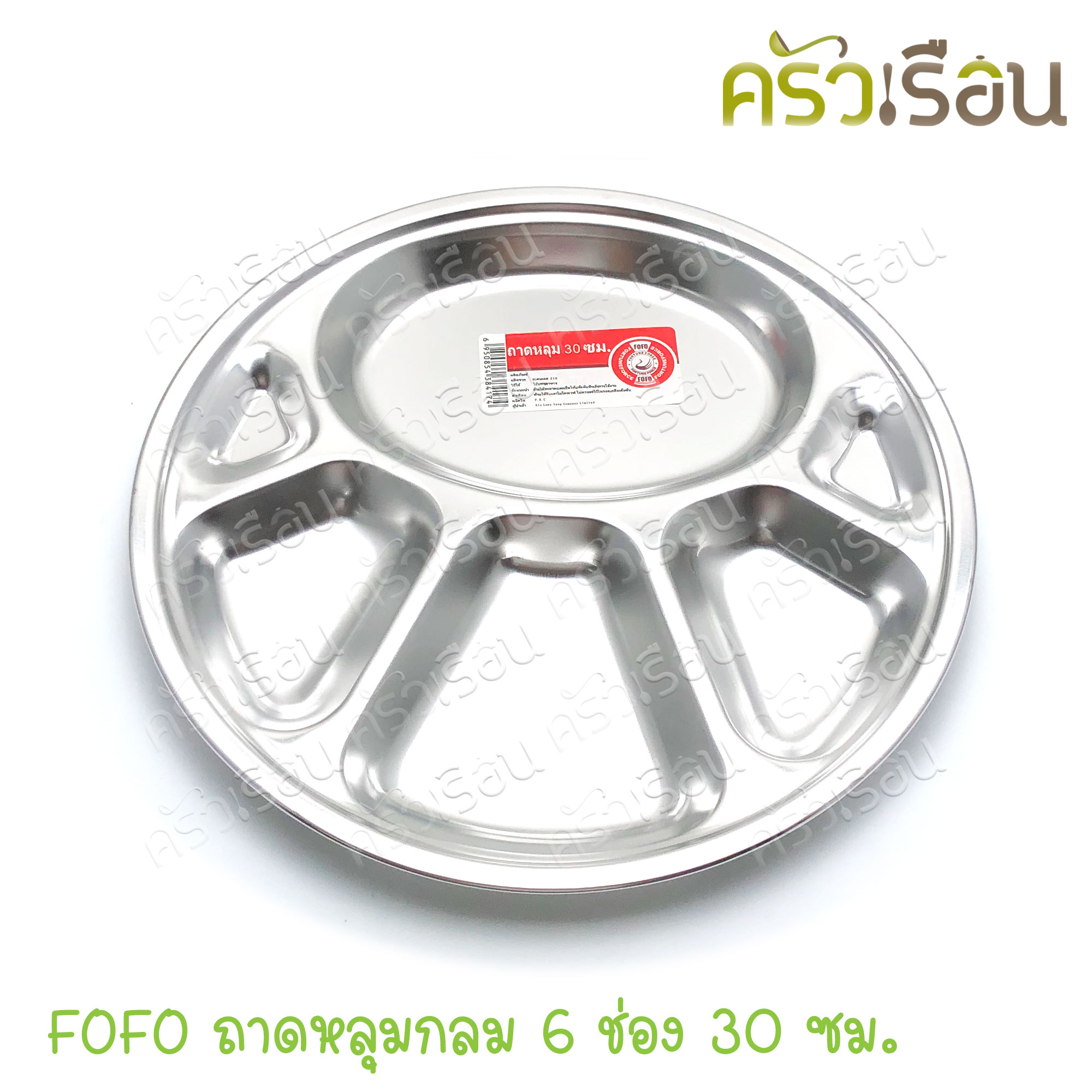 FOFO ถาดหลุมกลม สเตนเลส 6 ช่อง 30 ซม. ตราโฟโฟ SB530