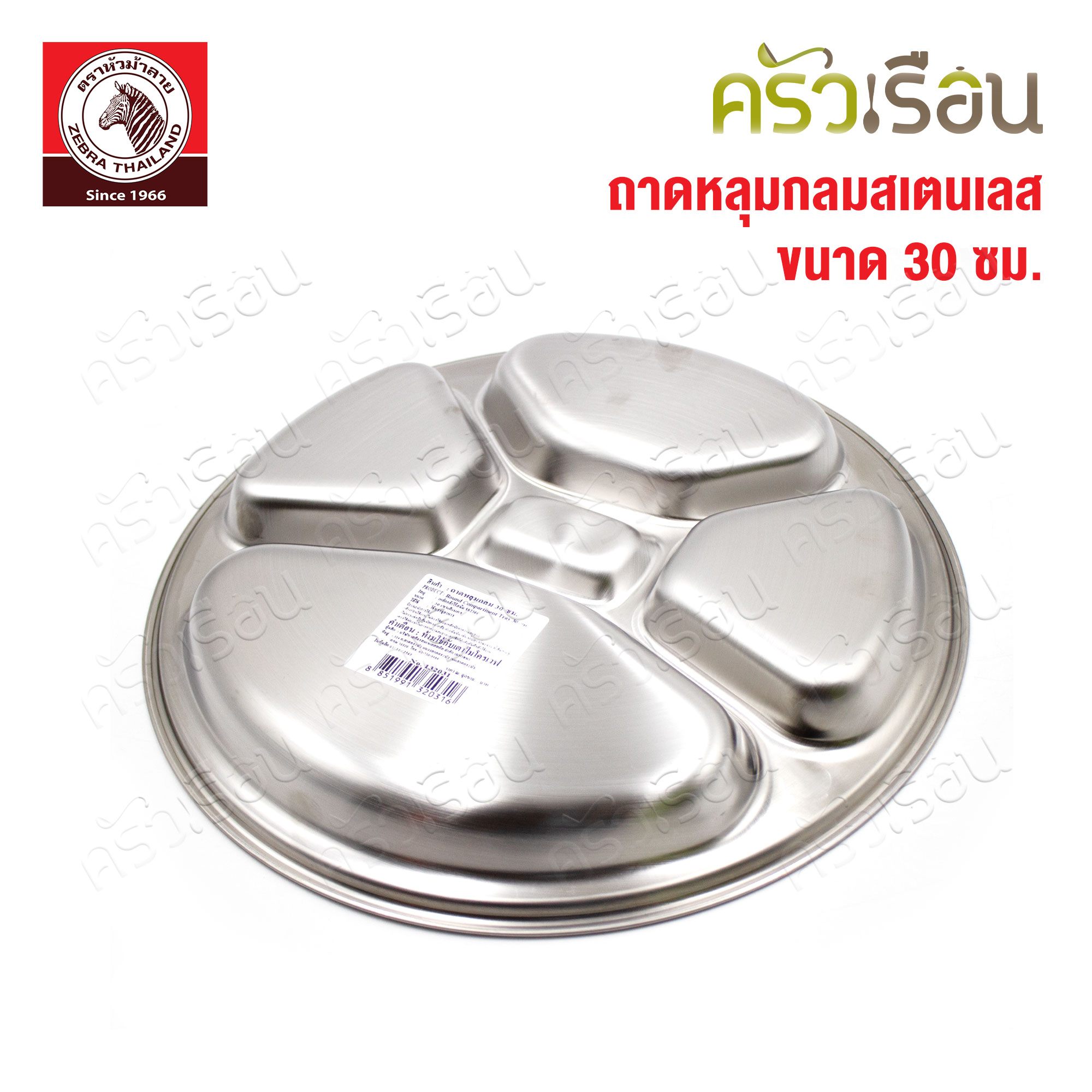 ZEBRA ถาดหลุม กลม 30 ซม. ตราหัวม้าลาย 132031 ปัจจุบันสติกเกอร์แดง