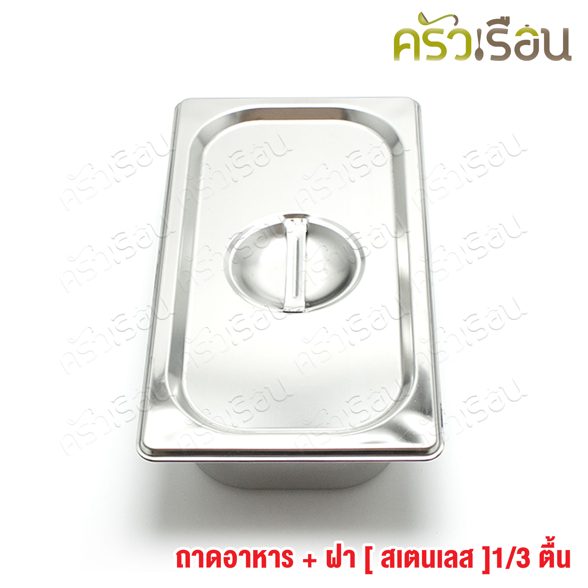 FOFO ถาดอาหาร พร้อมฝา สเตนเลส ขนาด 32.5 x 17.5 x 6.5 ซม. ตราโฟโฟ 1/3 - 6.5 ซม. ถาดท๊อปปิ้ง ถาดไอติม