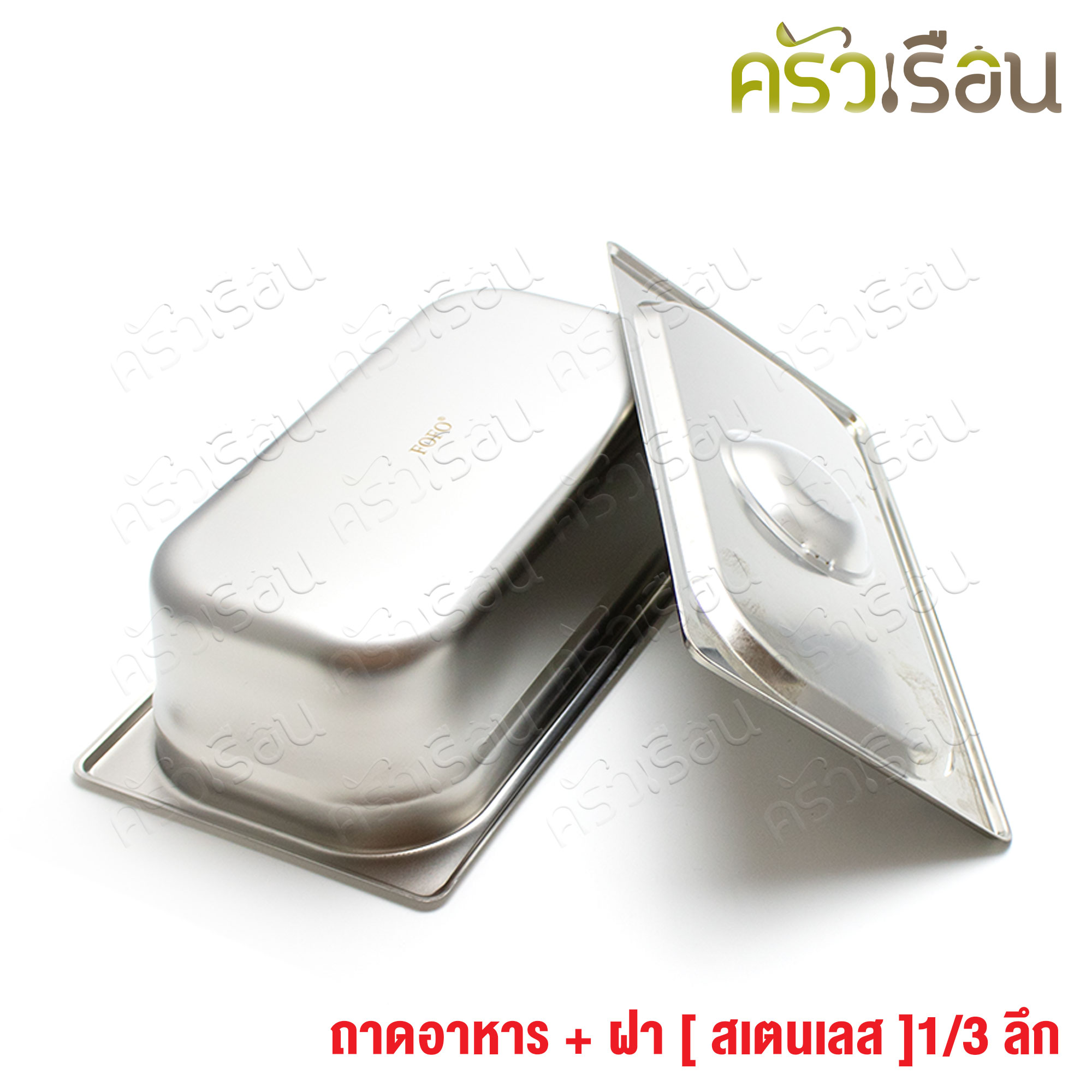FOFO ถาดอาหาร พร้อมฝา สเตนเลส ขนาด 32.5 x 17.5 x 10 ซม. ตราโฟโฟ 1/3 - 10 ซม. ถาดไอติม ที่ใส่ท๊อปปิ้ง