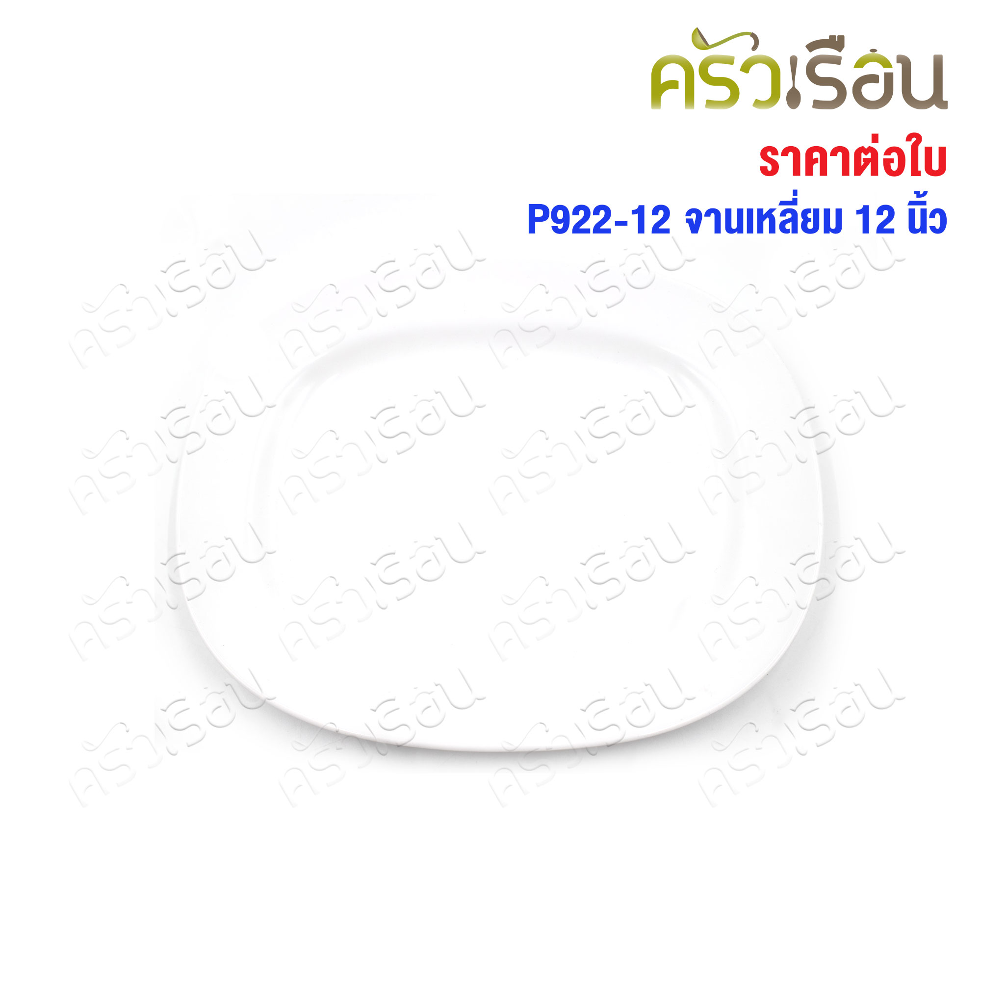 Unica Melamine square plate 10 inches, 25.5 x 20.8 x 2.3 cm. P923-10 price for one piece. serving plate