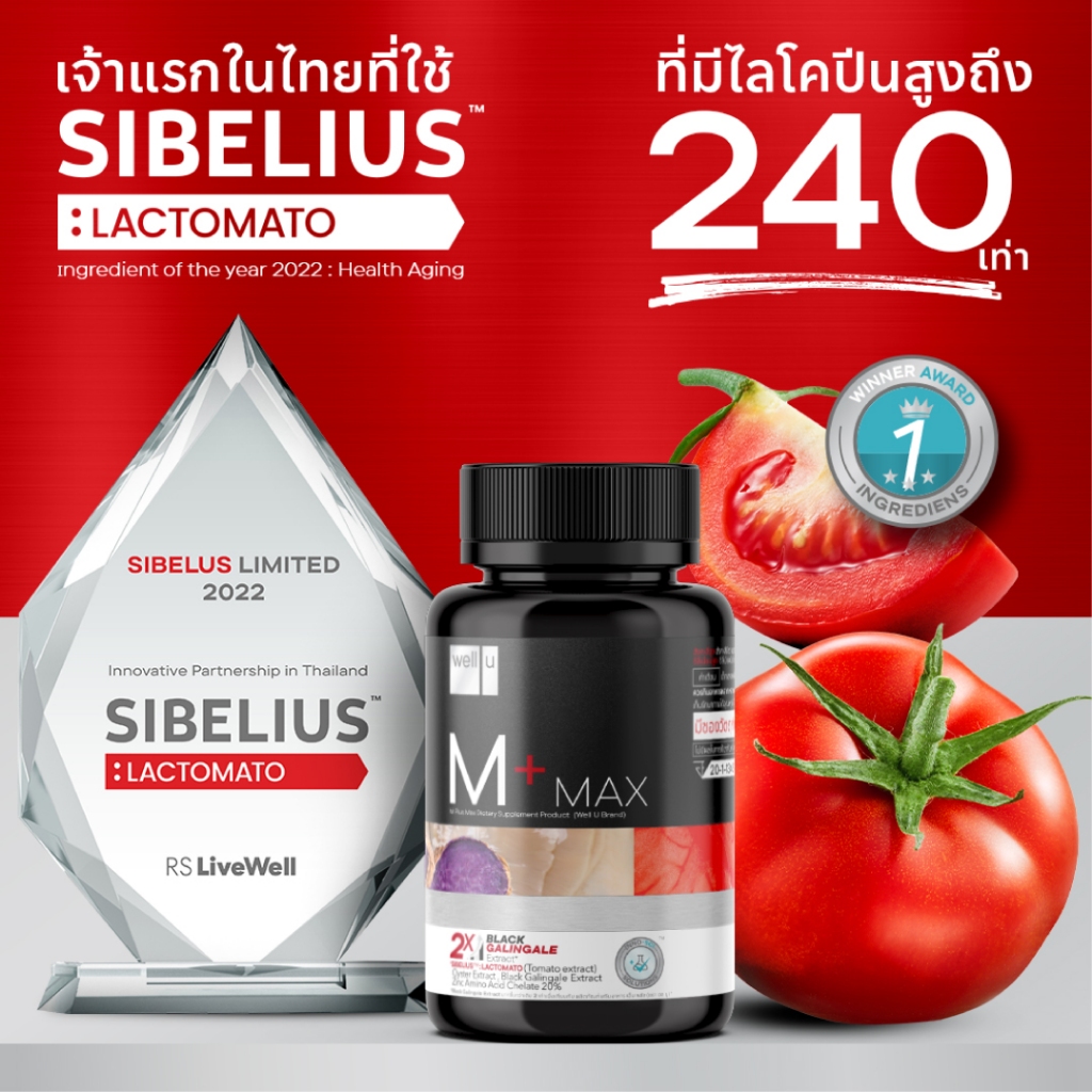 เวลยู เอ็ม พลัส แม็ก well u m plus max สารสกัดlactometo ไลโคปีนเข้มข้น 240เท่า
