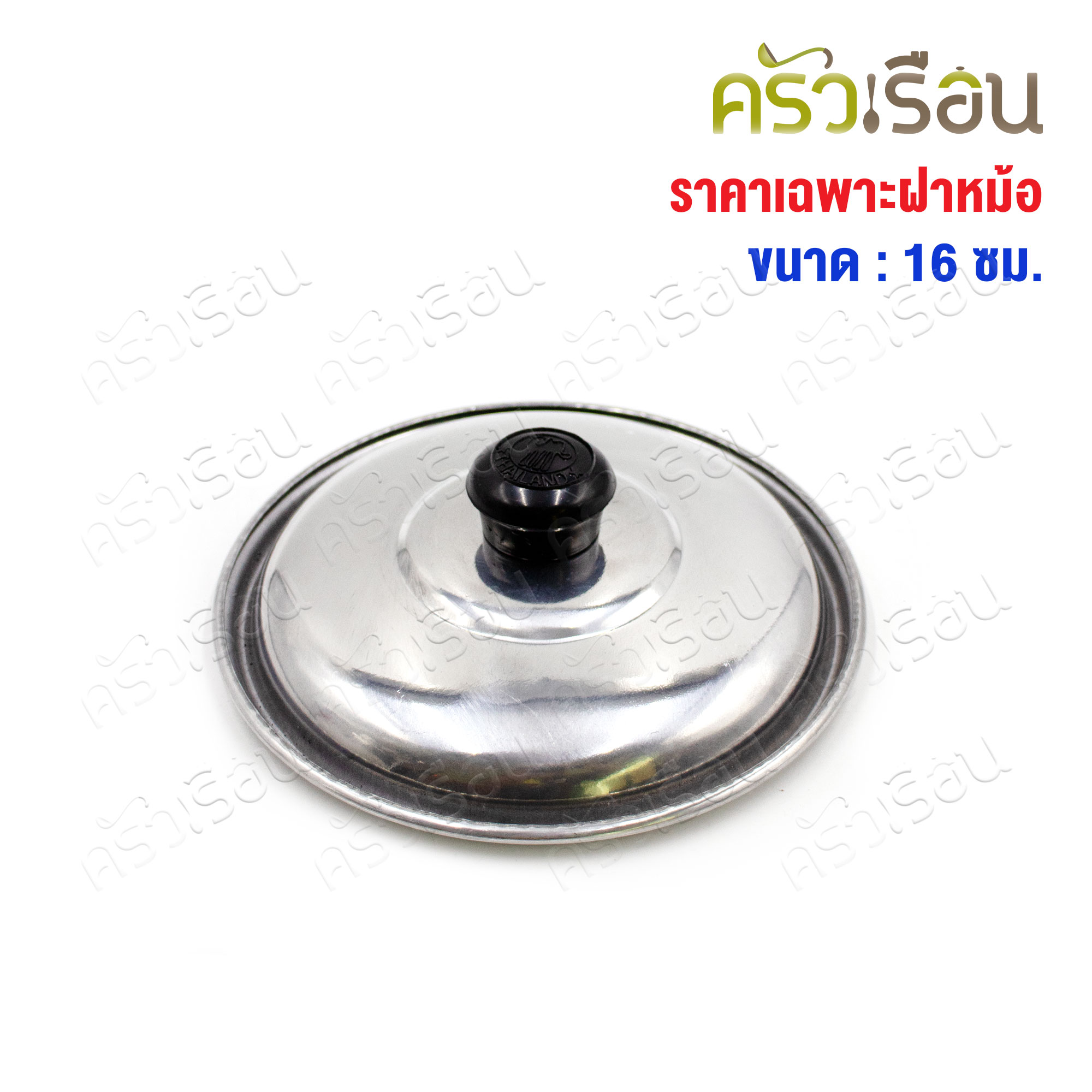 TSH ฝาปิดกระทะไข่ ฝาหม้อ อลูมิเนียม 16 ซม.