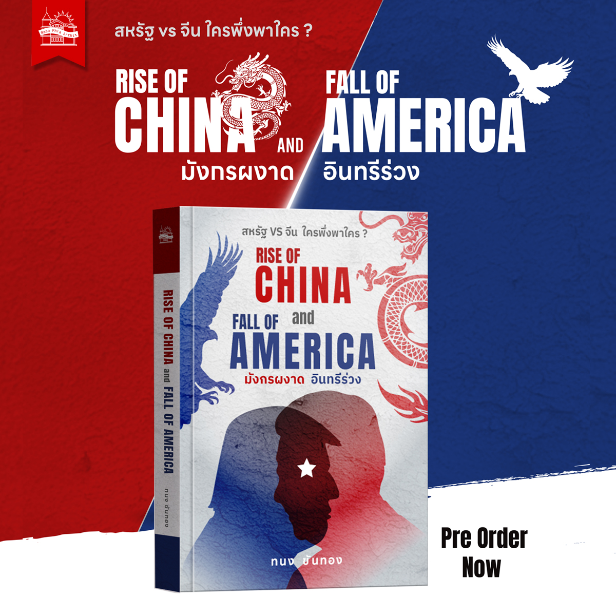Pre Order หนังสือ RISE OF CHINA and FALL OF AMERICA มังกรผงาด อินทรีร่วง