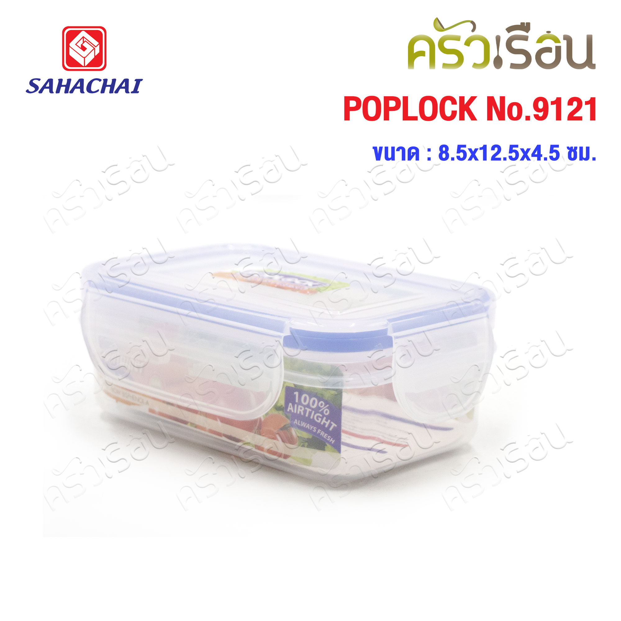 Sahachai กล่องอาหาร เหลี่ยม ฝาล็อค 9121 ความจุ 225 ml./ 8 ออนซ์ POPLOCK สหชัย