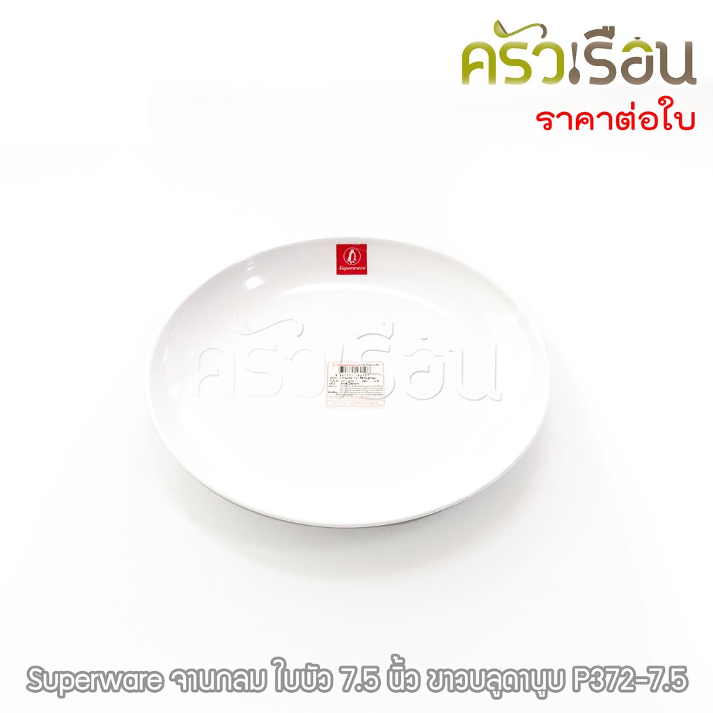 Superware - จานกลม ใบบัว สีขาวบลูดานูบ มีให้เลือก 3 ขนาด