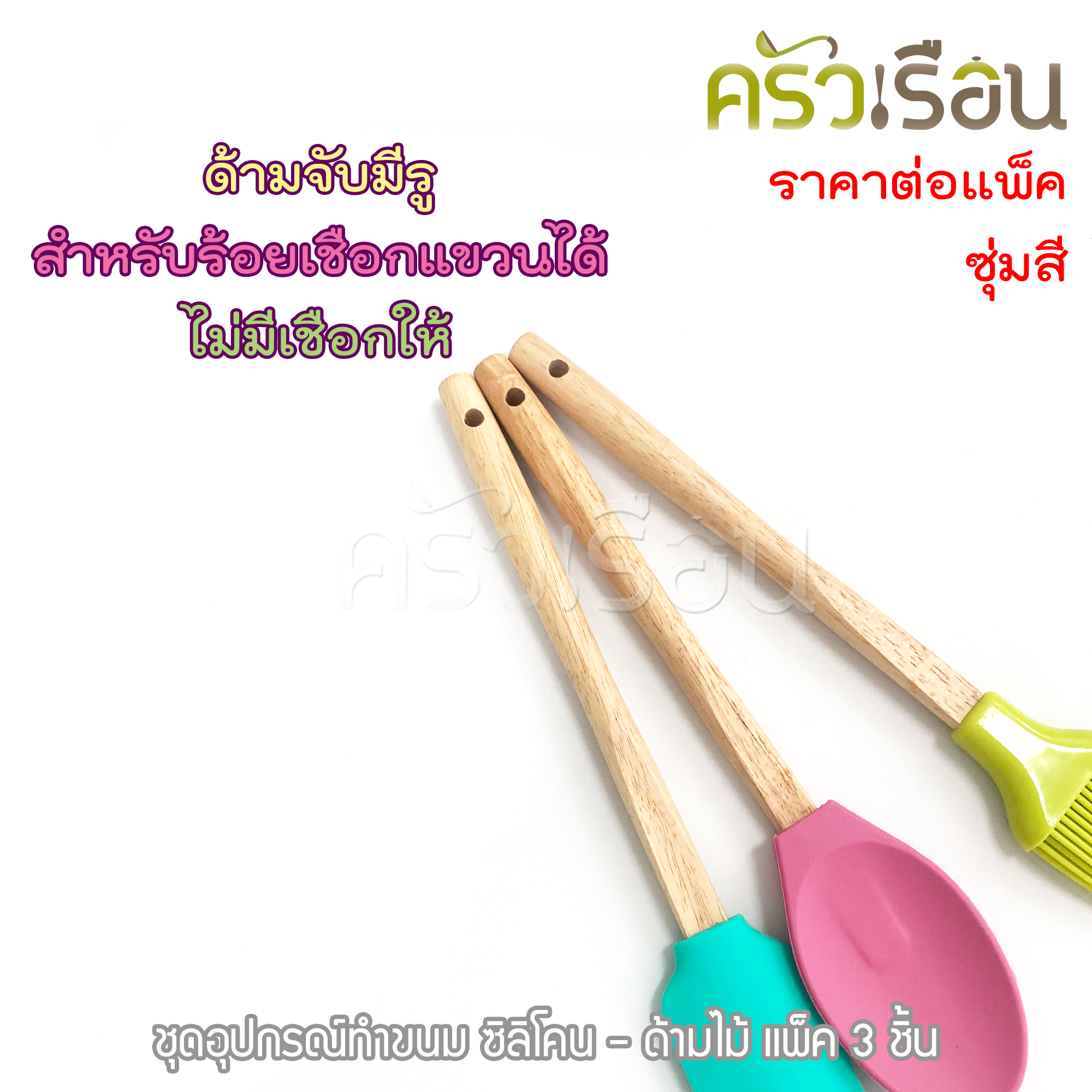 ชุดอุปกรณ์ซิลิโคนด้ามไม้ สำหรับทำอาหาร/เบเกอรี่ 3 ชิ้น คละสี