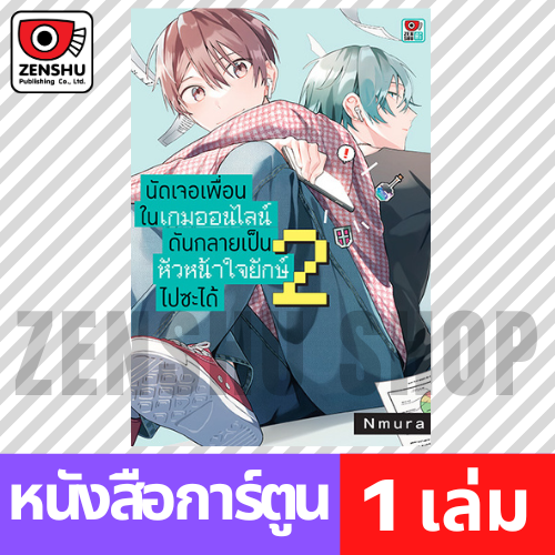 [COMIC] นัดเจอเพื่อนในเกมออนไลน์ดันกลายเป็นหัวหน้าใจยักษ์ไปซะได้ เล่ม 1-3