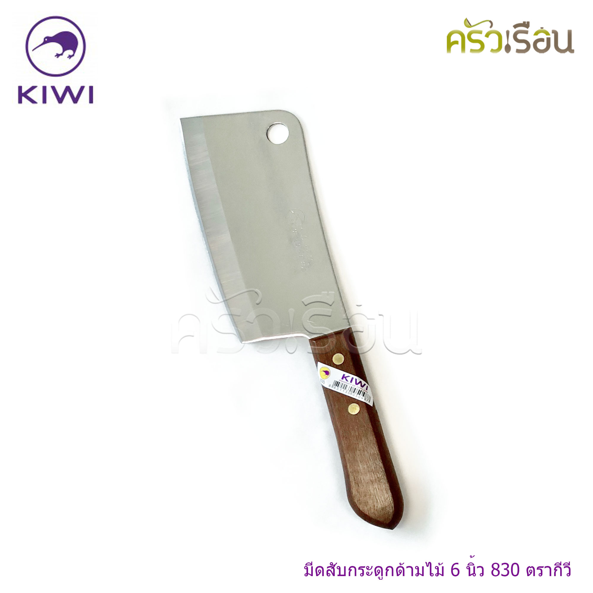 Kiwi มีดสับ กระดูก มีดทำครัว ด้ามไม้ ตรากีวี ราคาต่อชิ้นตามแบบที่เลือก 812 , 830 , 835 , 840 , 850