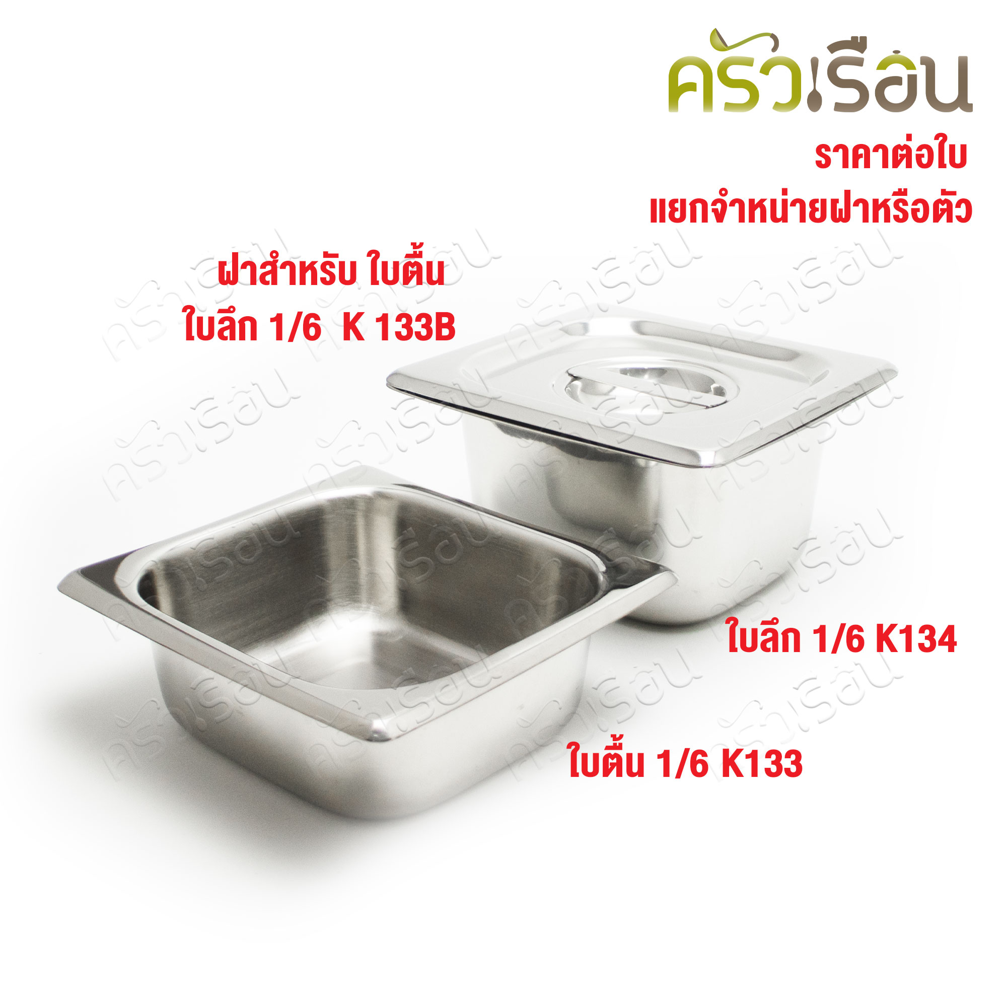 SPHINX BRAND อ่างอุ่นอาหาร 1/6 ทรงตื้น สเตนเลส 304 [ราคาเฉพาะอ่าง ไม่รวมฝา] ขนาด 17 x 16 x 6.3 ซม. ตราสฟิ้งค์ K133 ถาดอาหาร