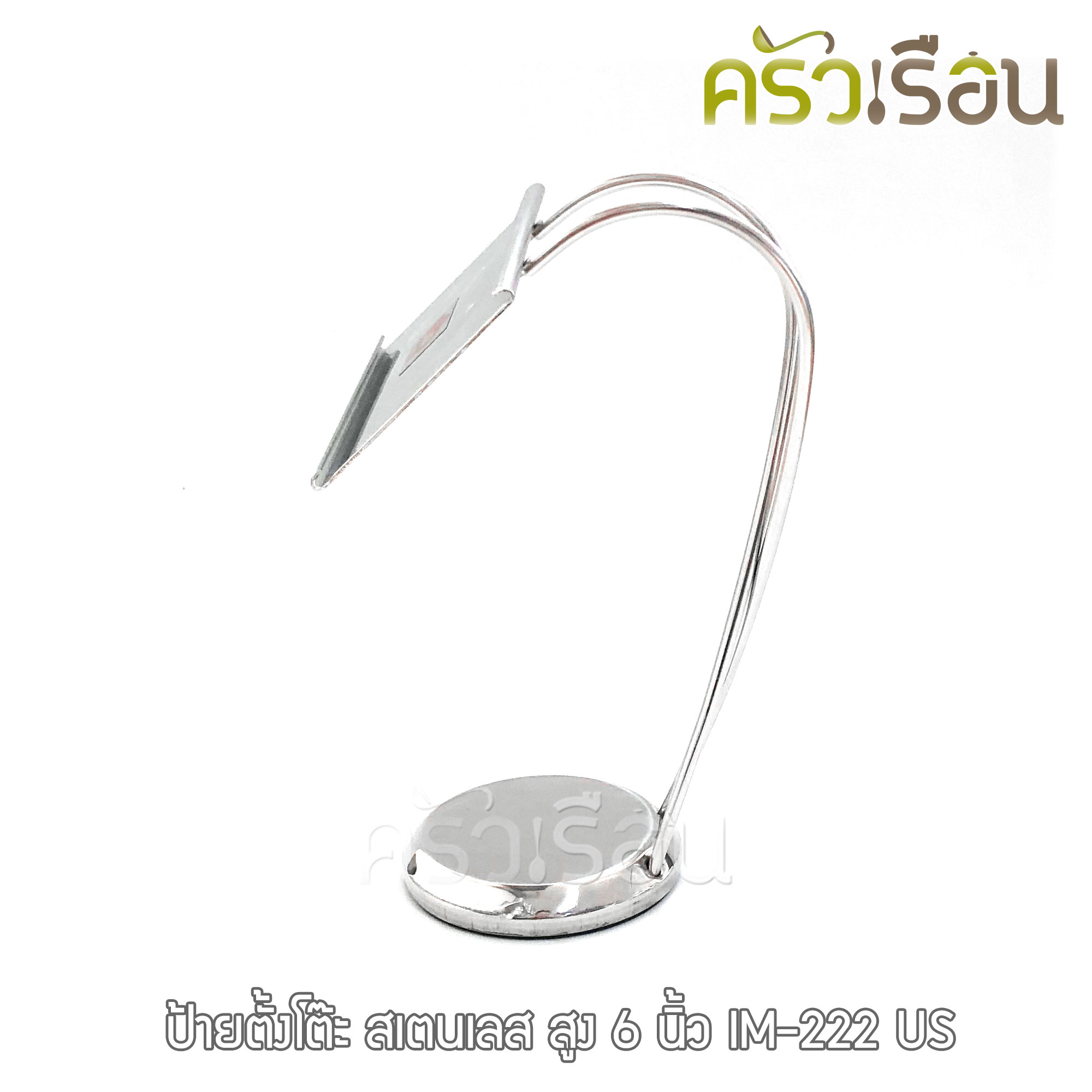 US ป้ายตั้งโต๊ะ สเตนเลส สูง 6 นิ้ว LM-222 ป้าย ป้ายโต๊ะ ป้ายบอกชื่ออาหาร ป้ายแสดงชื่อ