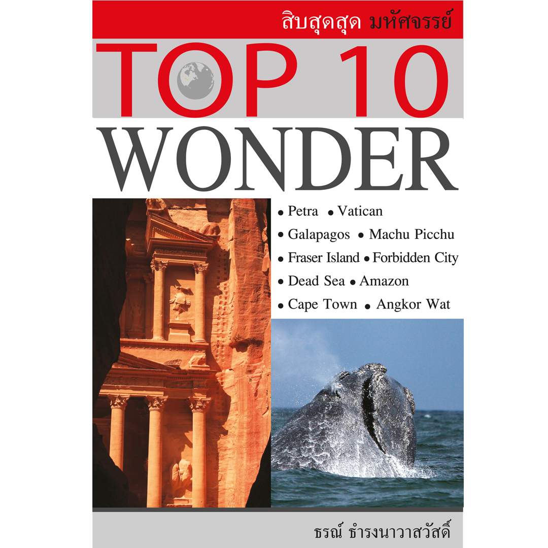 10 สุด สุด Wonder