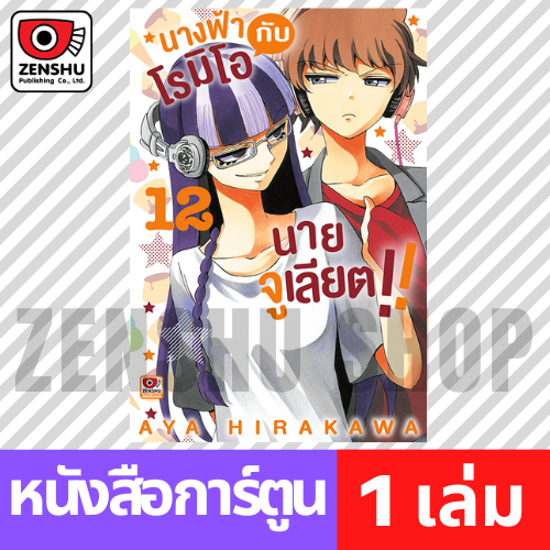 [COMIC] นางฟ้าโรมิโอกับนายจูเลียต!! เล่ม 1-12