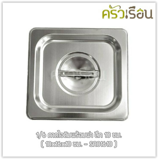 FOFO ถาดอาหาร พร้อมฝา สเตนเลส ขนาด 18 x 16 x 10 ซม. ความจุ 1.15 L. ตราโฟโฟ 1/6 - 10 ซม. ถาดไอติม ถาดท๊อปปิ้ง