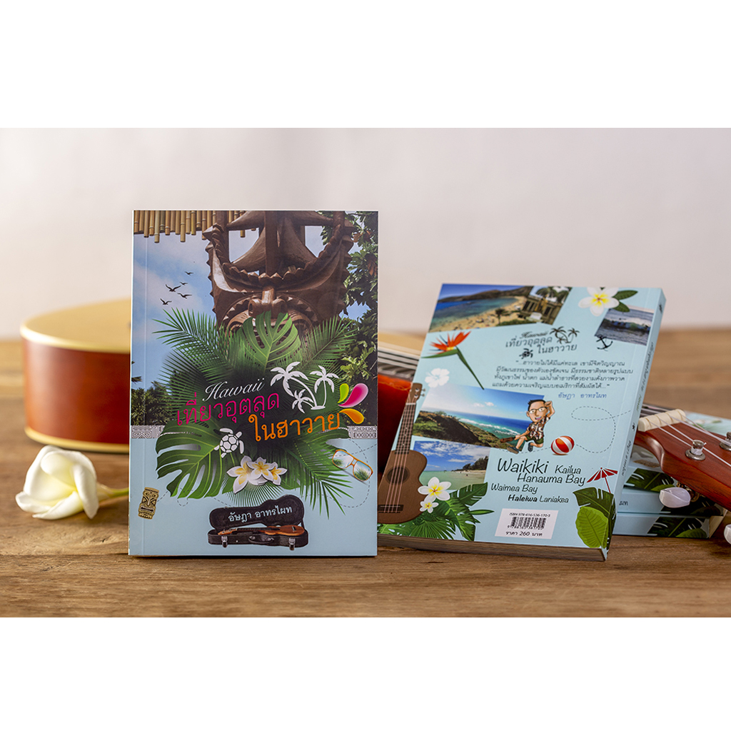 เที่ยวอุตลุดในฮาวาย