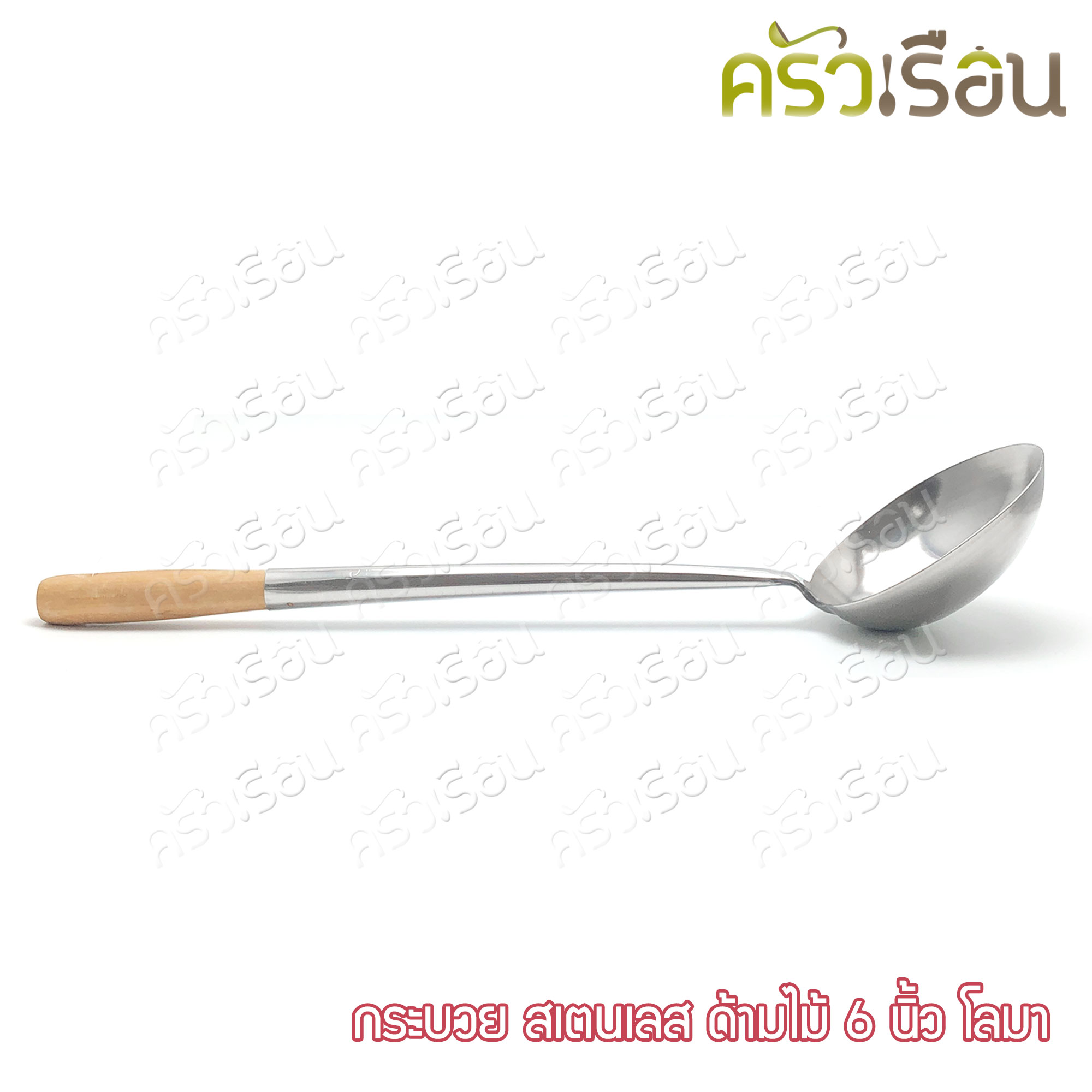 Dolphin กระบวย สเตนเลส ด้ามไม้ 6 นิ้ว A-44 YS-3 ตราโลมา กระบวย ตักแกง