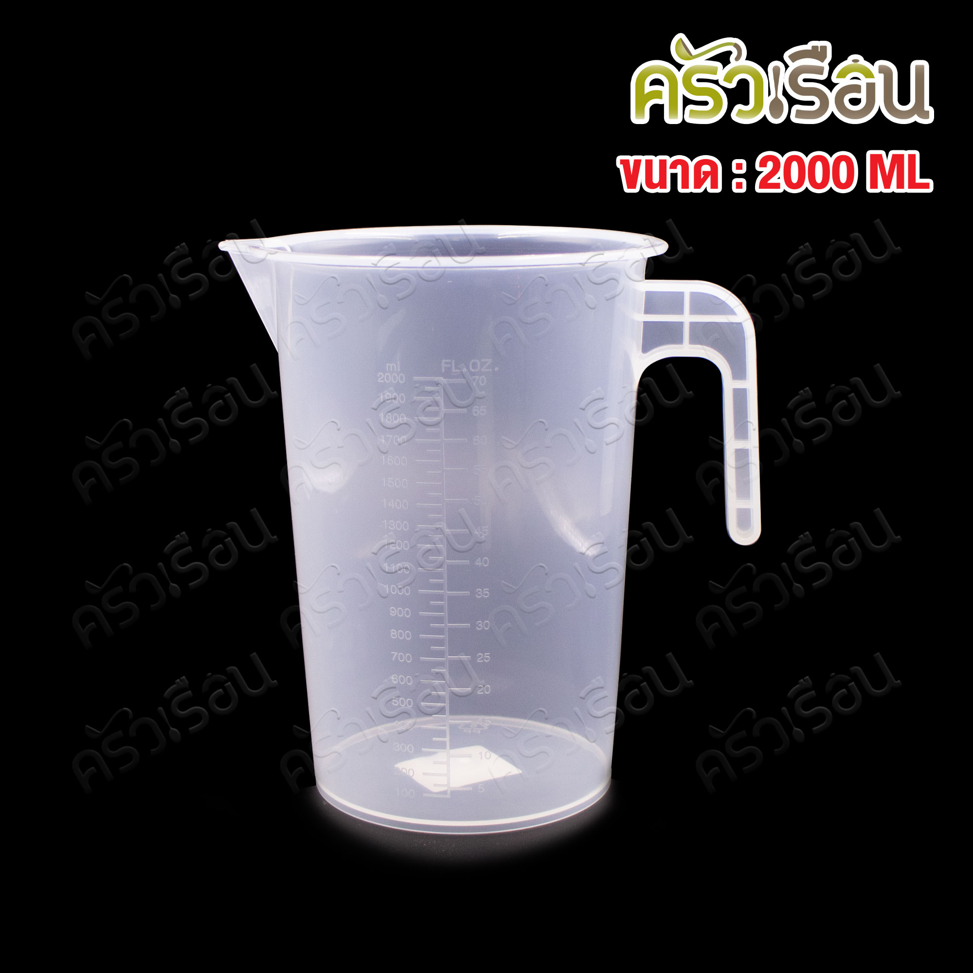 CPK เหยือกตวง พลาสติก PP ขนาด 2000 มล. 17 x 21ซม. ZH-3103