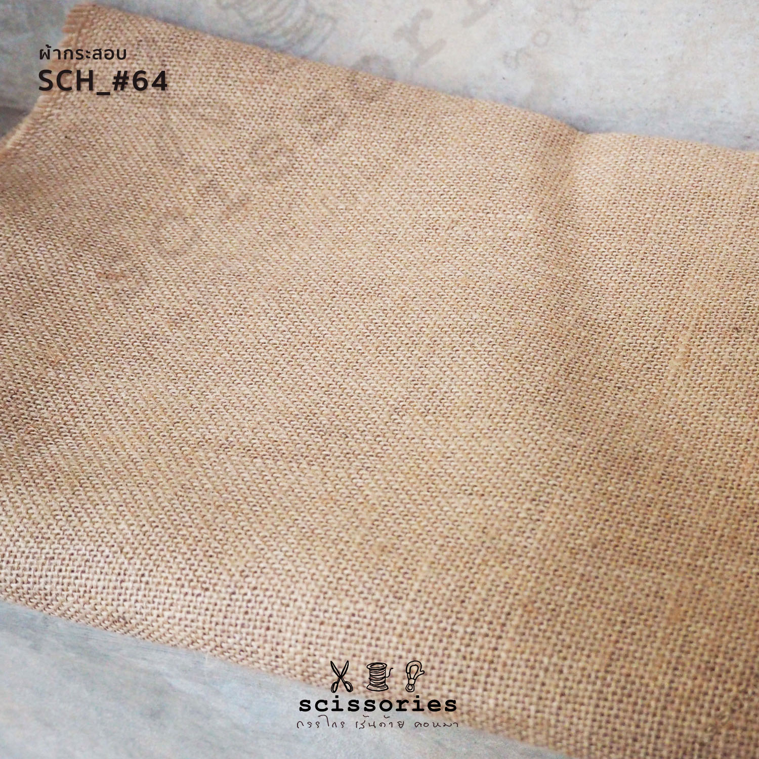 ผ้ากระสอบ สีธรรมชาติ