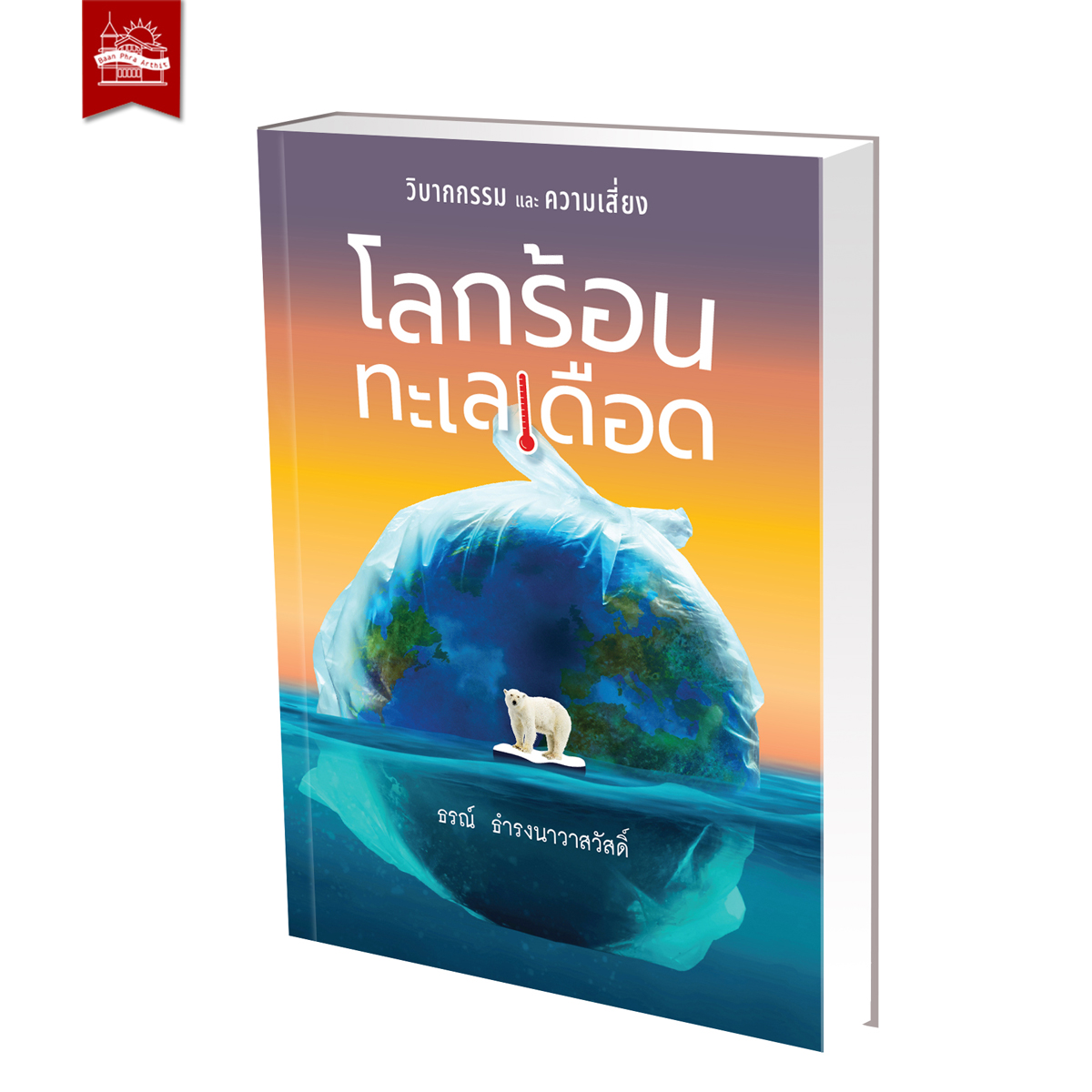 Premium Set ทะเลไทย 325000 km2 และ โลกร้อน ทะเลเดือด