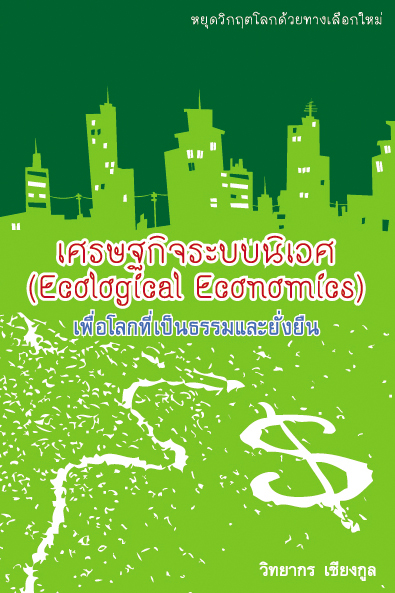 เศรษฐกิจระบบนิเวศ เพื่อโลกที่เป็นธรรมและยั่งยืน
