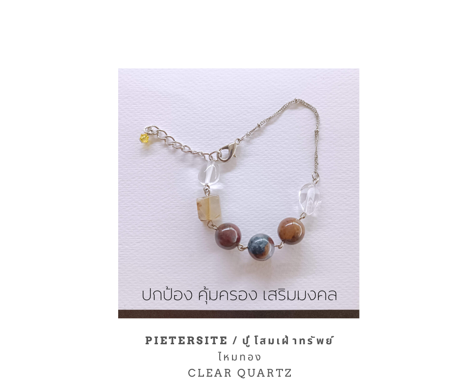สร้อยข้อมือหินแท้ "Mini" ปู่โสมเฝ้าทรัพย์ Pietersite + ไหมทอง Bracelet (ปกป้อง เสริมมงคล)