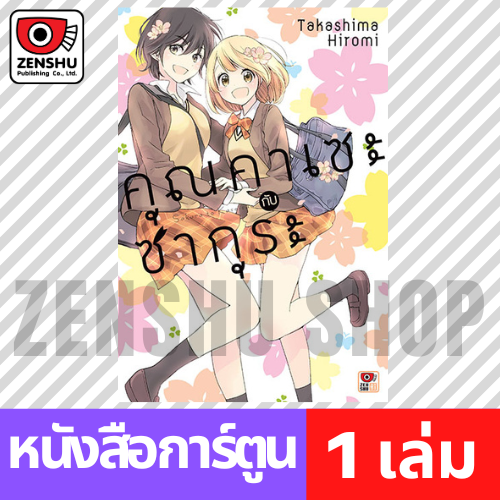 [COMIC] คุณคาเซะกับซากุระ (เล่มเดียวจบ)