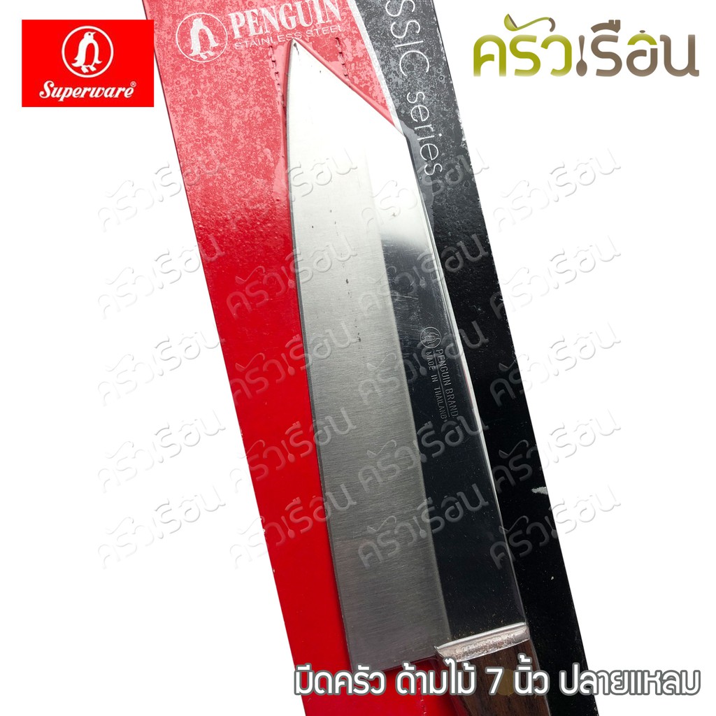 Penguin มีด ออนแพ็ค เพนกวิ้น ราคาต่ออัน มีดครัว มีดสับ มีดนก แพ็คซีล